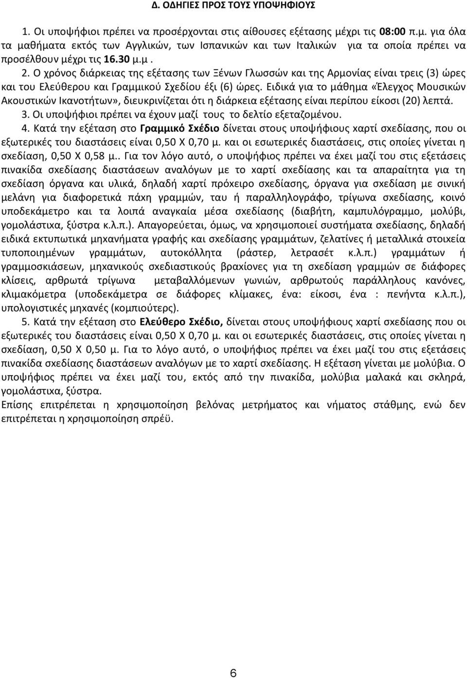 Ο χρόνοσ διάρκειασ τθσ εξζταςθσ των Ξζνων Γλωςςϊν και τθσ Αρμονίασ είναι τρεισ (3) ϊρεσ και του Ελεφκερου και Γραμμικοφ χεδίου ζξι (6) ϊρεσ.