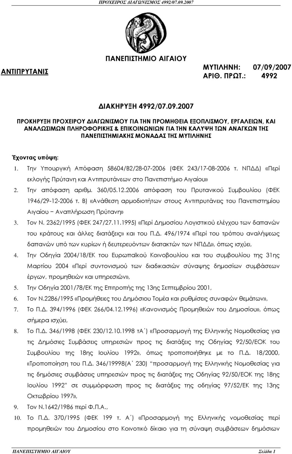 2007 ΠΡΟΚΗΡΥΞΗ ΠΡΟΧΕΙΡΟΥ ΙΑΓΩΝΙΣΜΟΥ ΓΙΑ ΤΗΝ ΠΡΟΜΗΘΕΙΑ ΕΞΟΠΛΙΣΜΟΥ, ΕΡΓΑΛΕΙΩΝ, ΚΑΙ ΑΝΑΛΩΣΙΜΩΝ ΠΛΗΡΟΦΟΡΙΚΗΣ & ΕΠΙΚΟΙΝΩΝΙΩΝ ΓΙΑ ΤΗΝ ΚΑΛΥΨΗ ΤΩΝ ΑΝΑΓΚΩΝ ΤΗΣ ΠΑΝΕΠΙΣΤΗΜΙΑΚΗΣ ΜΟΝΑ ΑΣ ΤΗΣ ΜΥΤΙΛΗΝΗΣ Έχοντας