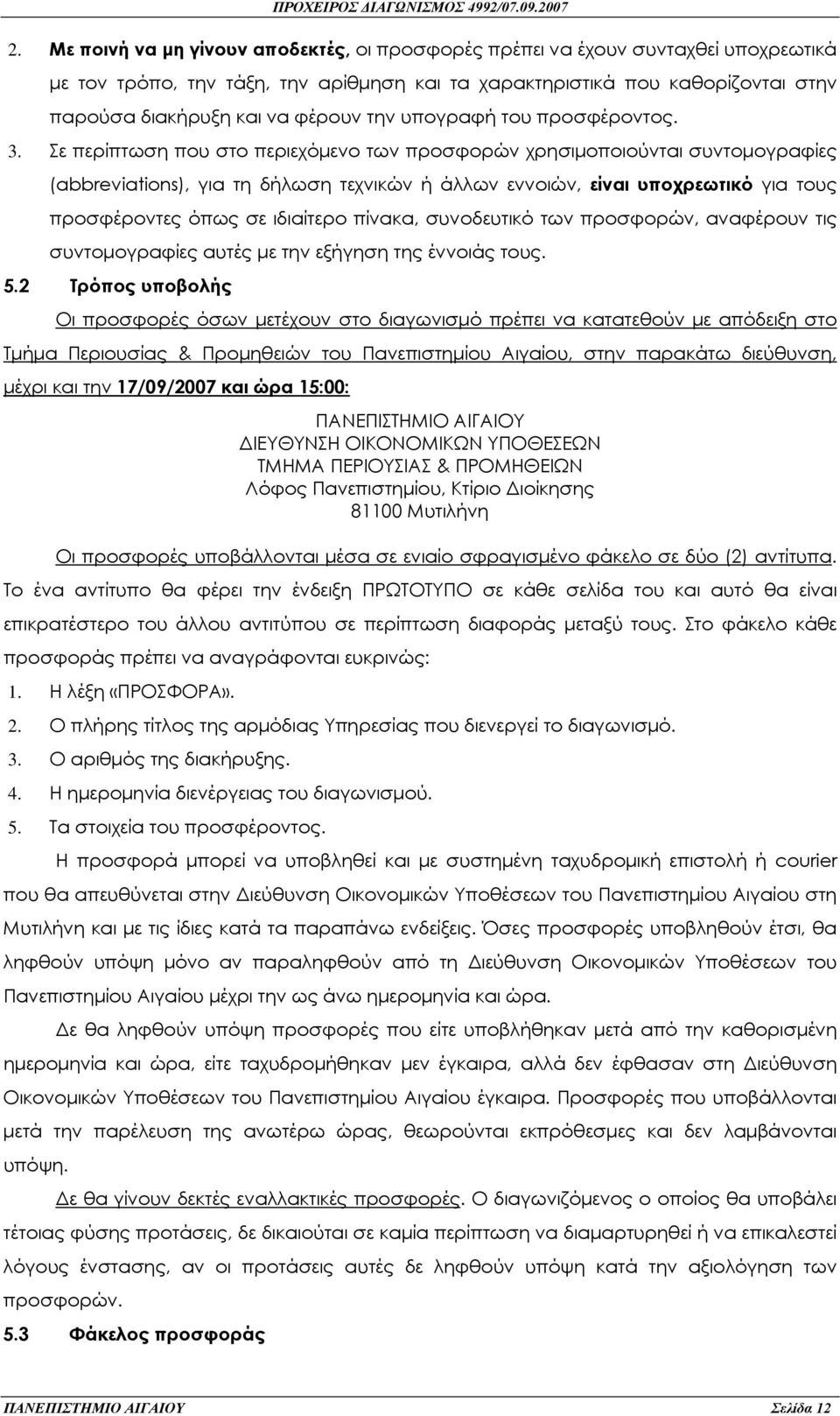 Σε περίπτωση που στο περιεχόµενο των προσφορών χρησιµοποιούνται συντοµογραφίες (abbreviations), για τη δήλωση τεχνικών ή άλλων εννοιών, είναι υποχρεωτικό για τους προσφέροντες όπως σε ιδιαίτερο