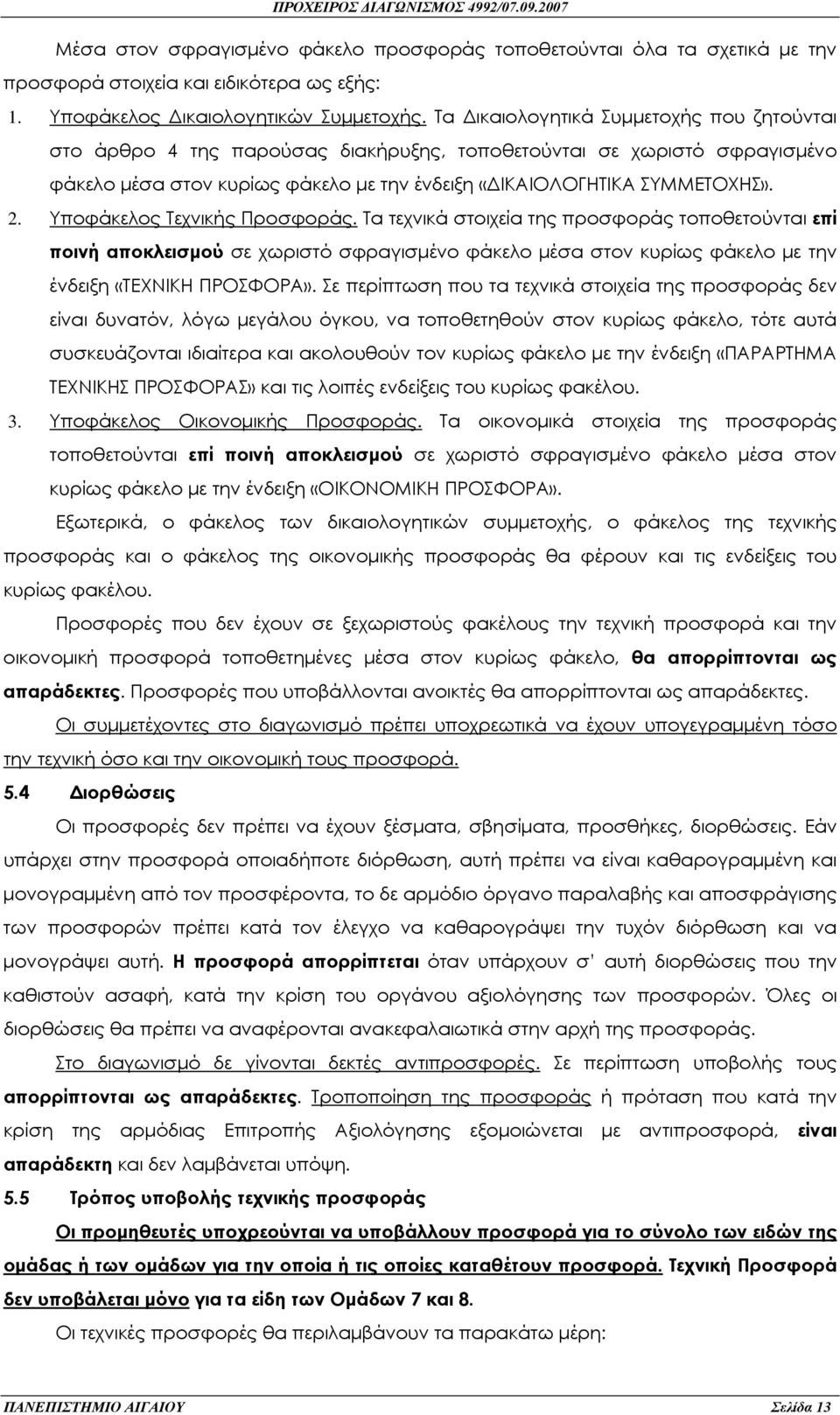 Υποφάκελος Τεχνικής Προσφοράς. Τα τεχνικά στοιχεία της προσφοράς τοποθετούνται επί ποινή αποκλεισµού σε χωριστό σφραγισµένο φάκελο µέσα στον κυρίως φάκελο µε την ένδειξη «ΤΕΧΝΙΚΗ ΠΡΟΣΦΟΡΑ».