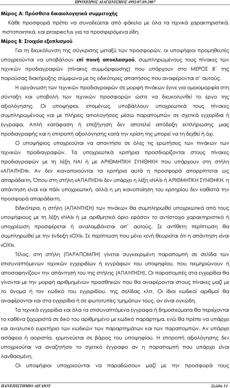 προδιαγραφών (πίνακες συµµόρφωσης) που υπάρχουν στο ΜΕΡΟΣ Β της παρούσας διακήρυξης σύµφωνα µε τις ειδικότερες απαιτήσεις που αναφέρονται σ αυτούς.