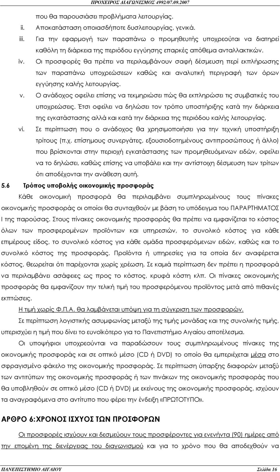 Οι προσφορές θα πρέπει να περιλαµβάνουν σαφή δέσµευση περί εκπλήρωσης των παραπάνω υποχρεώσεων καθώς και αναλυτική περιγραφή των όρων εγγύησης καλής λειτουργίας. v.