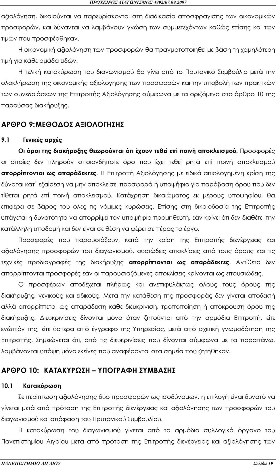 Η τελική κατακύρωση του διαγωνισµού θα γίνει από το Πρυτανικό Συµβούλιο µετά την ολοκλήρωση της οικονοµικής αξιολόγησης των προσφορών και την υποβολή των πρακτικών των συνεδριάσεων της Επιτροπής