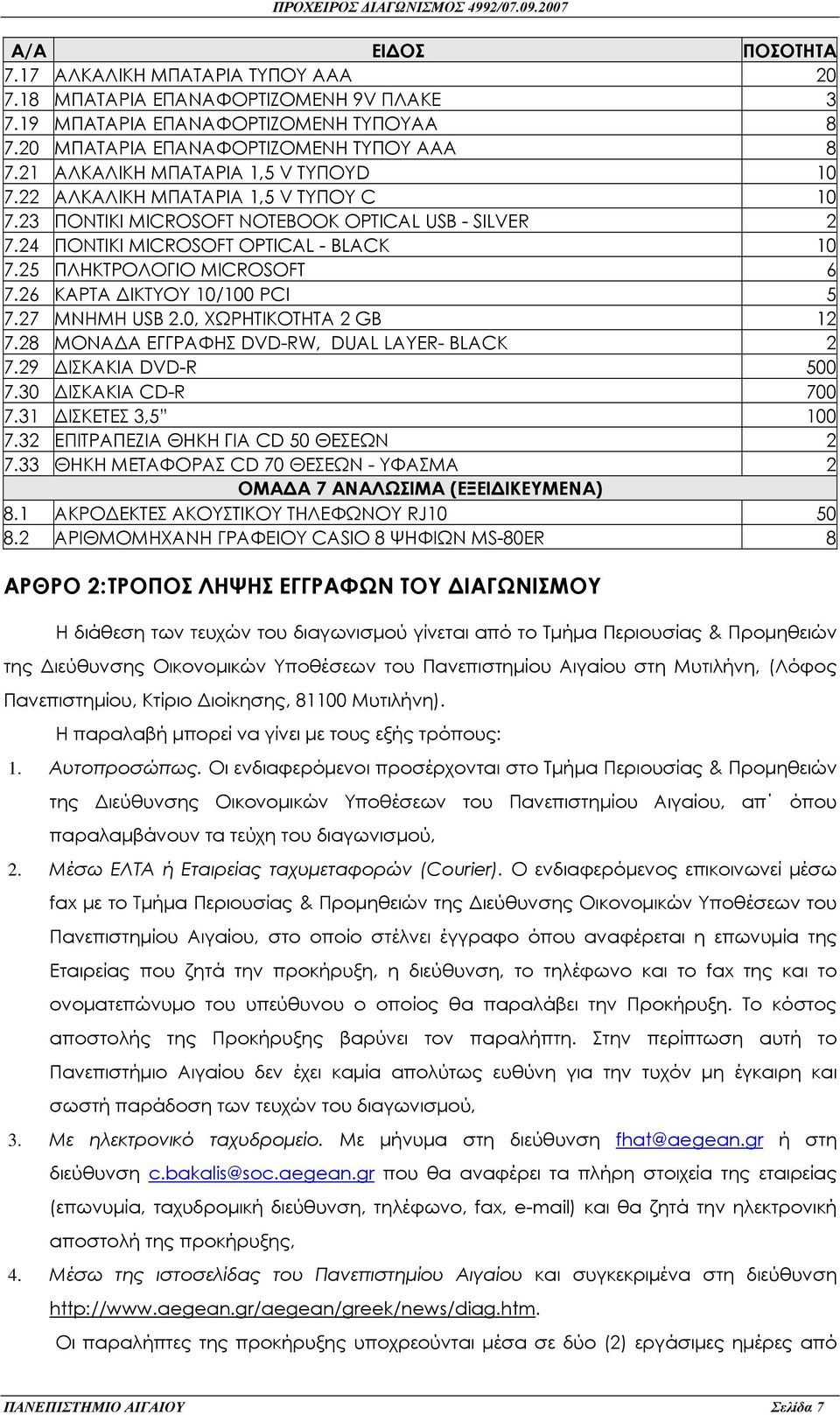 25 ΠΛΗΚΤΡΟΛΟΓΙΟ MICROSOFT 6 7.26 ΚΑΡΤΑ ΙΚΤΥΟΥ 10/100 PCI 5 7.27 ΜΝΗΜΗ USB 2.0, ΧΩΡΗΤΙΚΟΤΗΤΑ 2 GB 12 7.28 ΜΟΝΑ Α ΕΓΓΡΑΦΗΣ DVD-RW, DUAL LAYER- BLACK 2 7.29 ΙΣΚΑΚΙΑ DVD-R 500 7.30 ΙΣΚΑΚΙΑ CD-R 700 7.