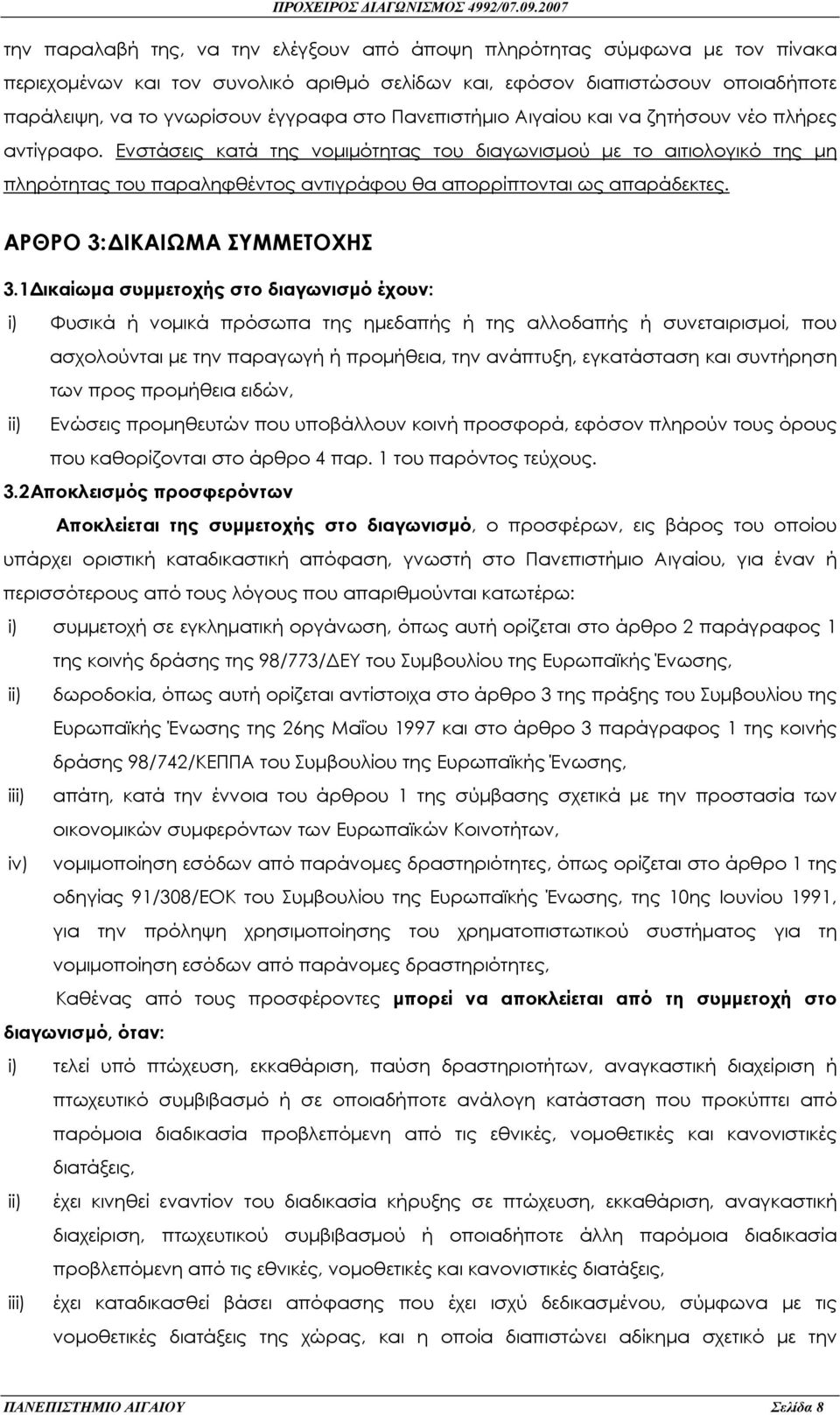 Ενστάσεις κατά της νοµιµότητας του διαγωνισµού µε το αιτιολογικό της µη πληρότητας του παραληφθέντος αντιγράφου θα απορρίπτονται ως απαράδεκτες. ΑΡΘΡΟ 3: ΙΚΑΙΩΜΑ ΣΥΜΜΕΤΟΧΗΣ 3.