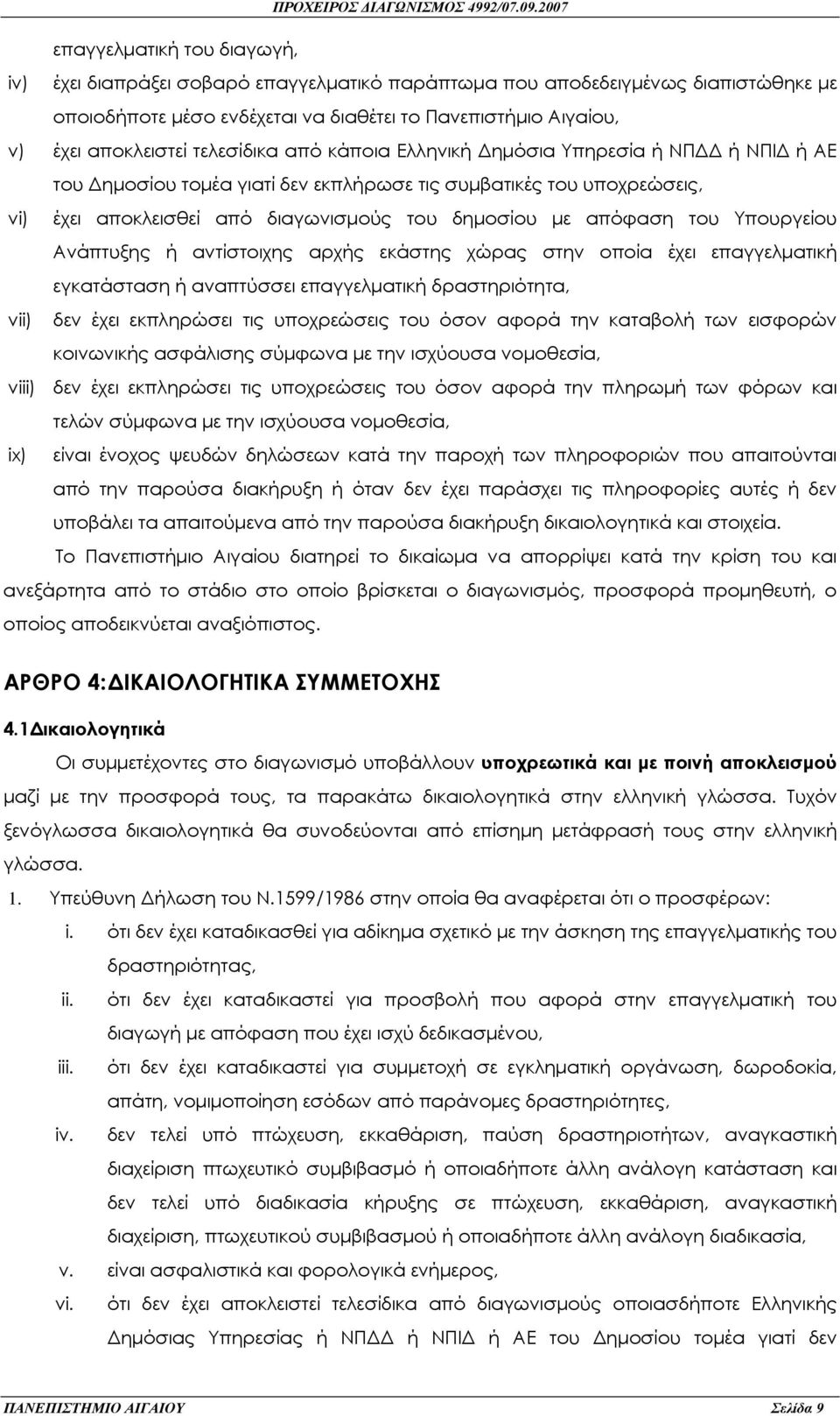 Υπουργείου Ανάπτυξης ή αντίστοιχης αρχής εκάστης χώρας στην οποία έχει επαγγελµατική εγκατάσταση ή αναπτύσσει επαγγελµατική δραστηριότητα, vii) δεν έχει εκπληρώσει τις υποχρεώσεις του όσον αφορά την