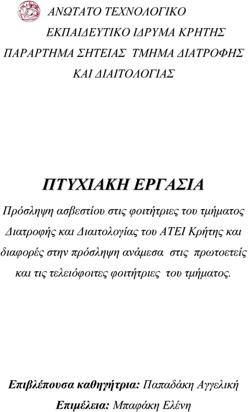 ιαιτολογίας του ΑΤΕΙ Κρήτης και διαφορές στην πρόσληψη ανάµεσα στις πρωτοετείς και τις