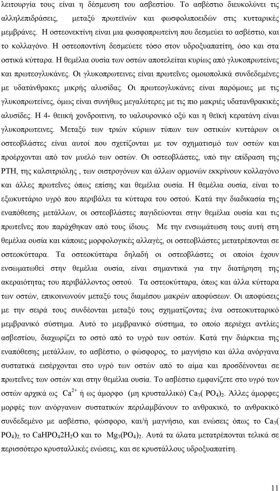 Η θεµέλια ουσία των οστών αποτελείται κυρίως από γλυκοπρωτείνες και πρωτεογλυκάνες. Οι γλυκοπρωτεινες είναι πρωτεΐνες οµοιοπολικά συνδεδεµένες µε υδατάνθρακες µικρής αλυσίδας.