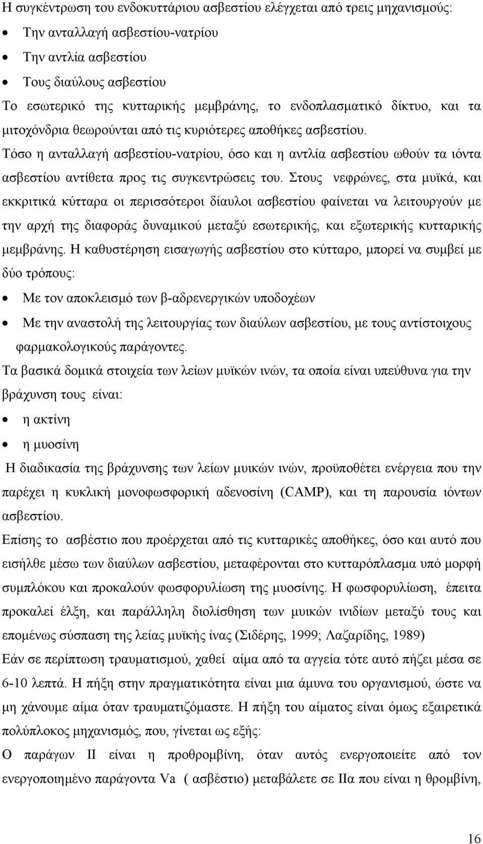 Τόσο η ανταλλαγή ασβεστίου-νατρίου, όσο και η αντλία ασβεστίου ωθούν τα ιόντα ασβεστίου αντίθετα προς τις συγκεντρώσεις του.