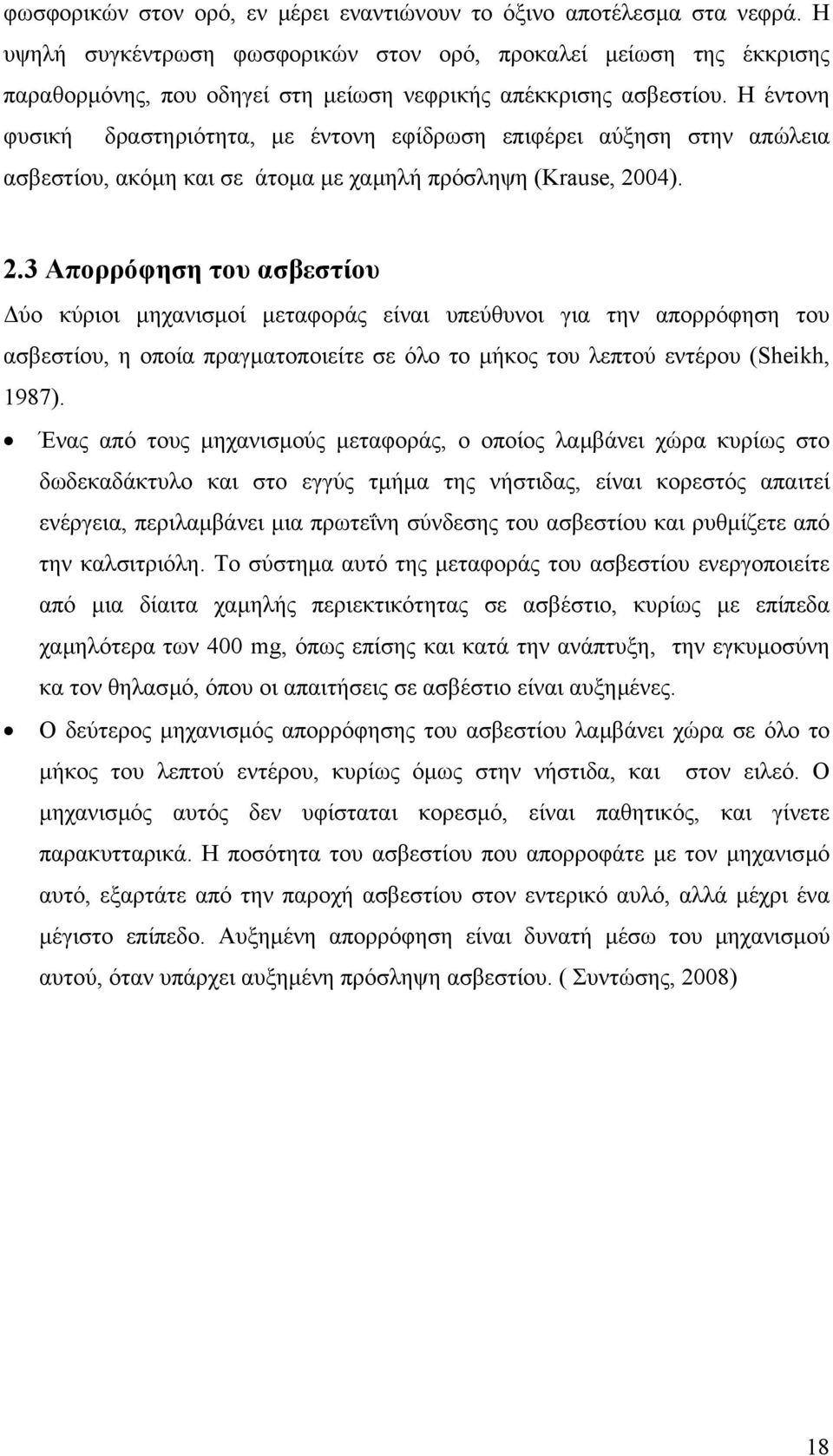 Η έντονη φυσική δραστηριότητα, µε έντονη εφίδρωση επιφέρει αύξηση στην απώλεια ασβεστίου, ακόµη και σε άτοµα µε χαµηλή πρόσληψη (Krause, 20