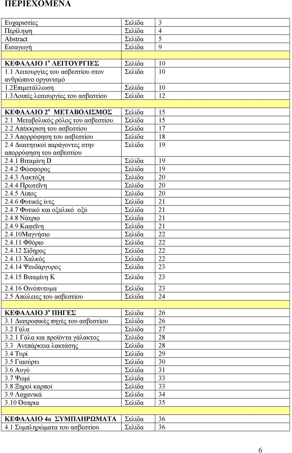 3 Απορρόφηση του ασβεστίου Σελίδα 18 2.4 ιαιτητικοί παράγοντες στην Σελίδα 19 απορρόφηση του ασβεστίου 2.4.1 Βιταµίνη D Σελίδα 19 2.4.2 Φώσφορος Σελίδα 19 2.4.3 Λακτόζη Σελίδα 20 2.4.4 Πρωτεΐνη Σελίδα 20 2.