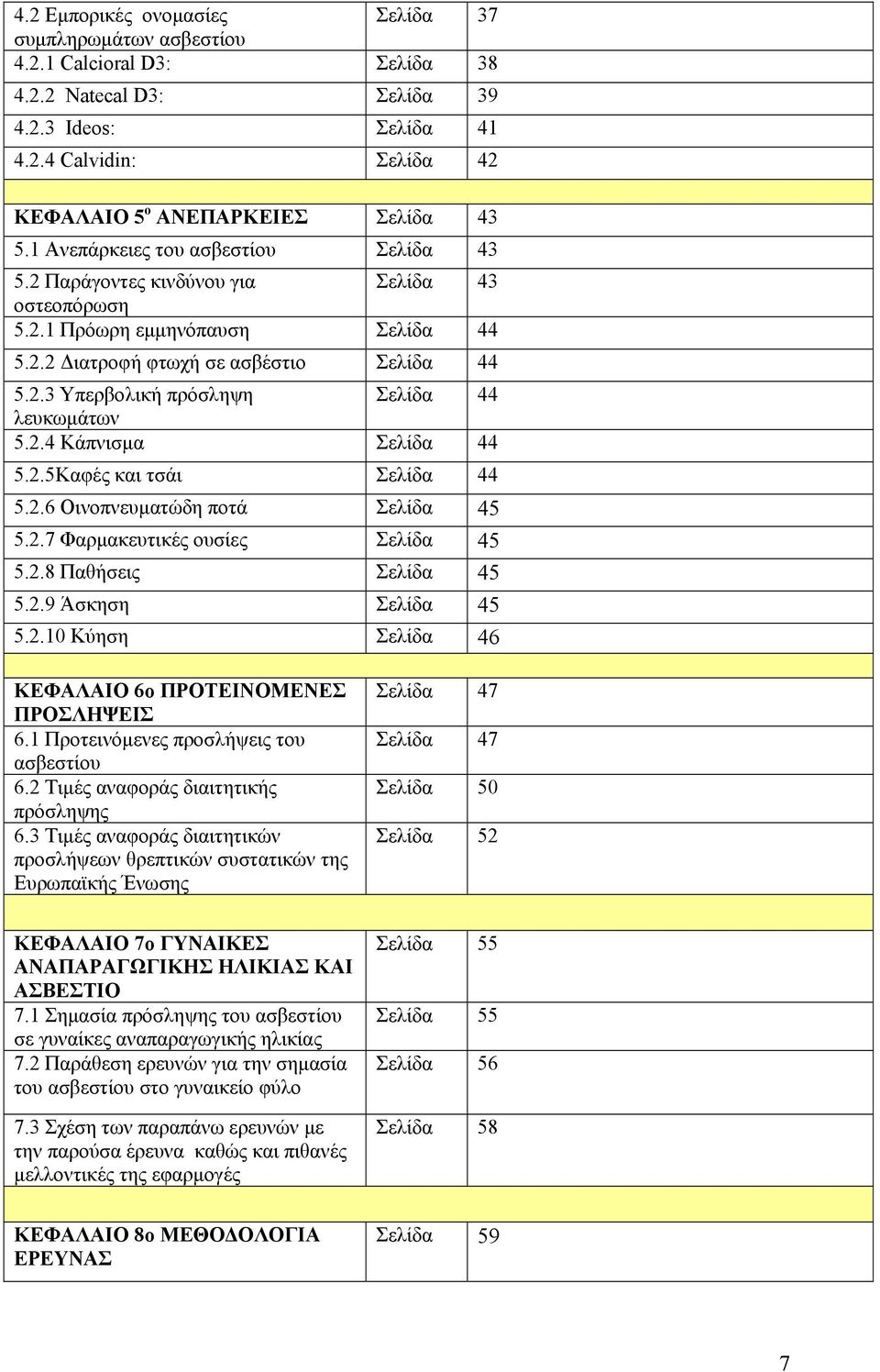 2.4 Κάπνισµα Σελίδα 44 5.2.5Καφές και τσάι Σελίδα 44 5.2.6 Οινοπνευµατώδη ποτά Σελίδα 45 5.2.7 Φαρµακευτικές ουσίες Σελίδα 45 5.2.8 Παθήσεις Σελίδα 45 5.2.9 Άσκηση Σελίδα 45 5.2.10 Κύηση Σελίδα 46 ΚΕΦΑΛΑΙΟ 6ο ΠΡΟΤΕΙΝΟΜΕΝΕΣ ΠΡΟΣΛΗΨΕΙΣ 6.