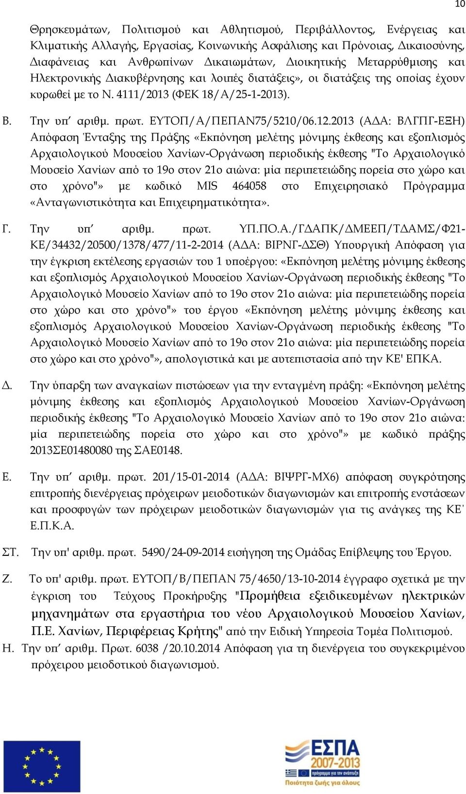 2013 (ΑΔΑ: ΒΛΓΠΓ-ΕΞΗ) Απόφαση Ένταξης της Πράξης «Εκπόνηση μελέτης μόνιμης έκθεσης και εξοπλισμός Αρχαιολογικού Μουσείου Φανίων-Οργάνωση περιοδικής έκθεσης "Σο Αρχαιολογικό Μουσείο Φανίων από το 19ο