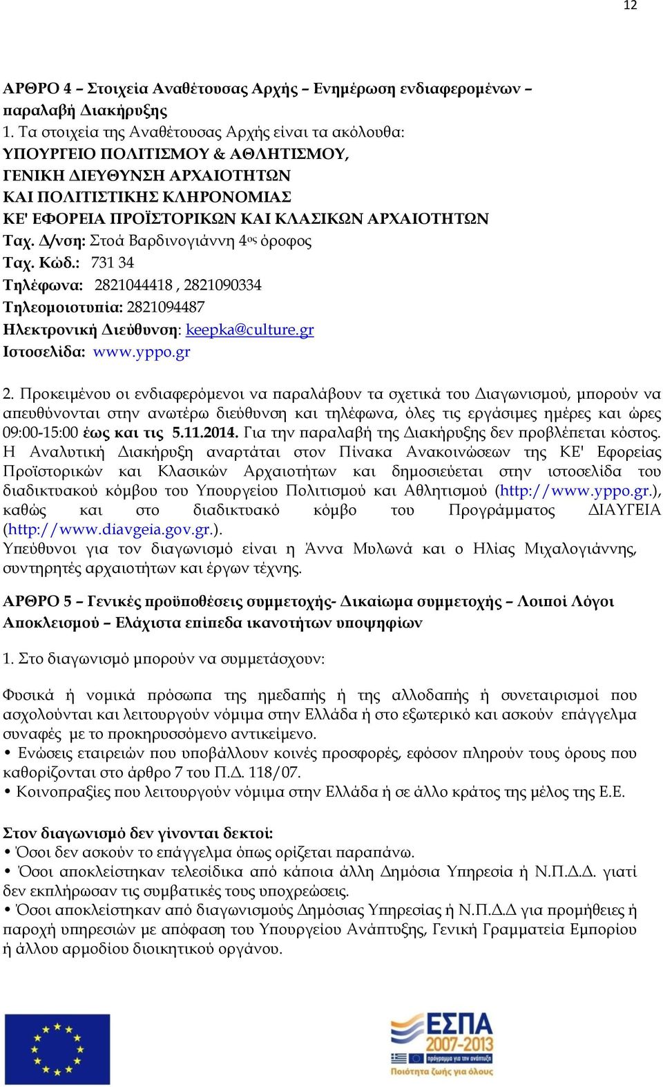 Δ/νση: τοά Βαρδινογιάννη 4 ος όροφος Σαχ. Κώδ.: 731 34 Σηλέφωνα: 2821044418, 2821090334 Σηλεομοιοτυπία: 2821094487 Ηλεκτρονική Διεύθυνση: keepka@culture.gr Ιστοσελίδα: www.yppo.gr 2.