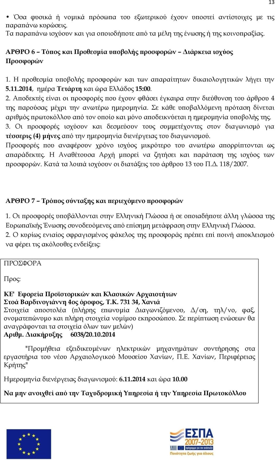 2014, ημέρα Σετάρτη και ώρα Ελλάδος 15:00. 2. Αποδεκτές είναι οι προσφορές που έχουν φθάσει έγκαιρα στην διεύθυνση του άρθρου 4 της παρούσας μέχρι την ανωτέρω ημερομηνία.