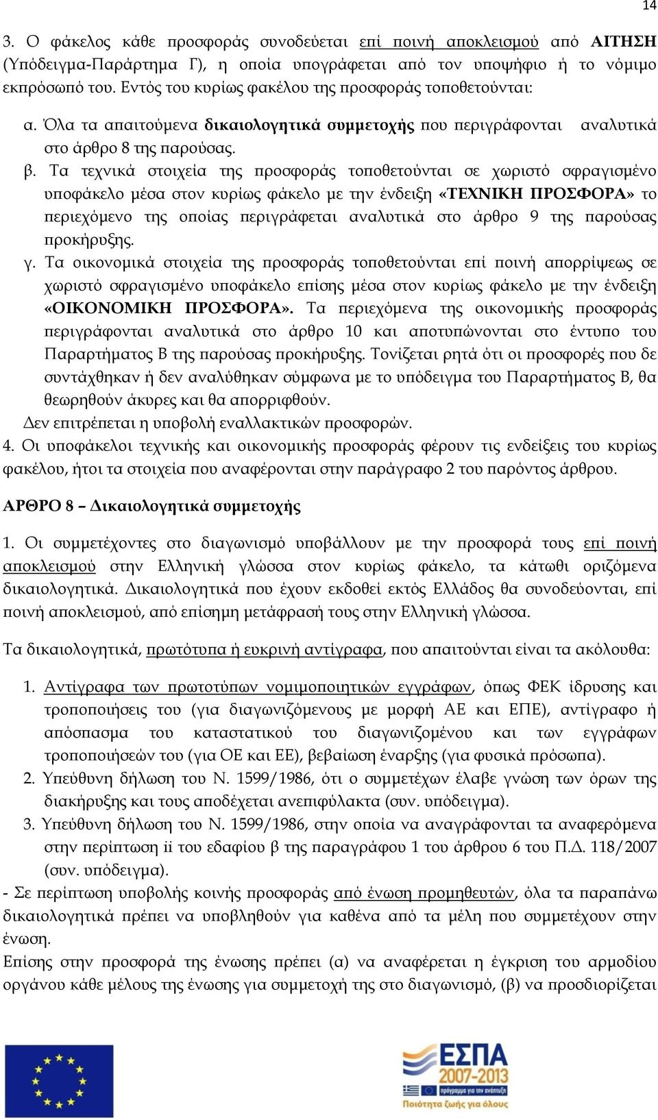 Σα τεχνικά στοιχεία της προσφοράς τοποθετούνται σε χωριστό σφραγισμένο υποφάκελο μέσα στον κυρίως φάκελο με την ένδειξη «ΣΕΦΝΙΚΗ ΠΡΟΥΟΡΑ» το περιεχόμενο της οποίας περιγράφεται αναλυτικά στο άρθρο 9