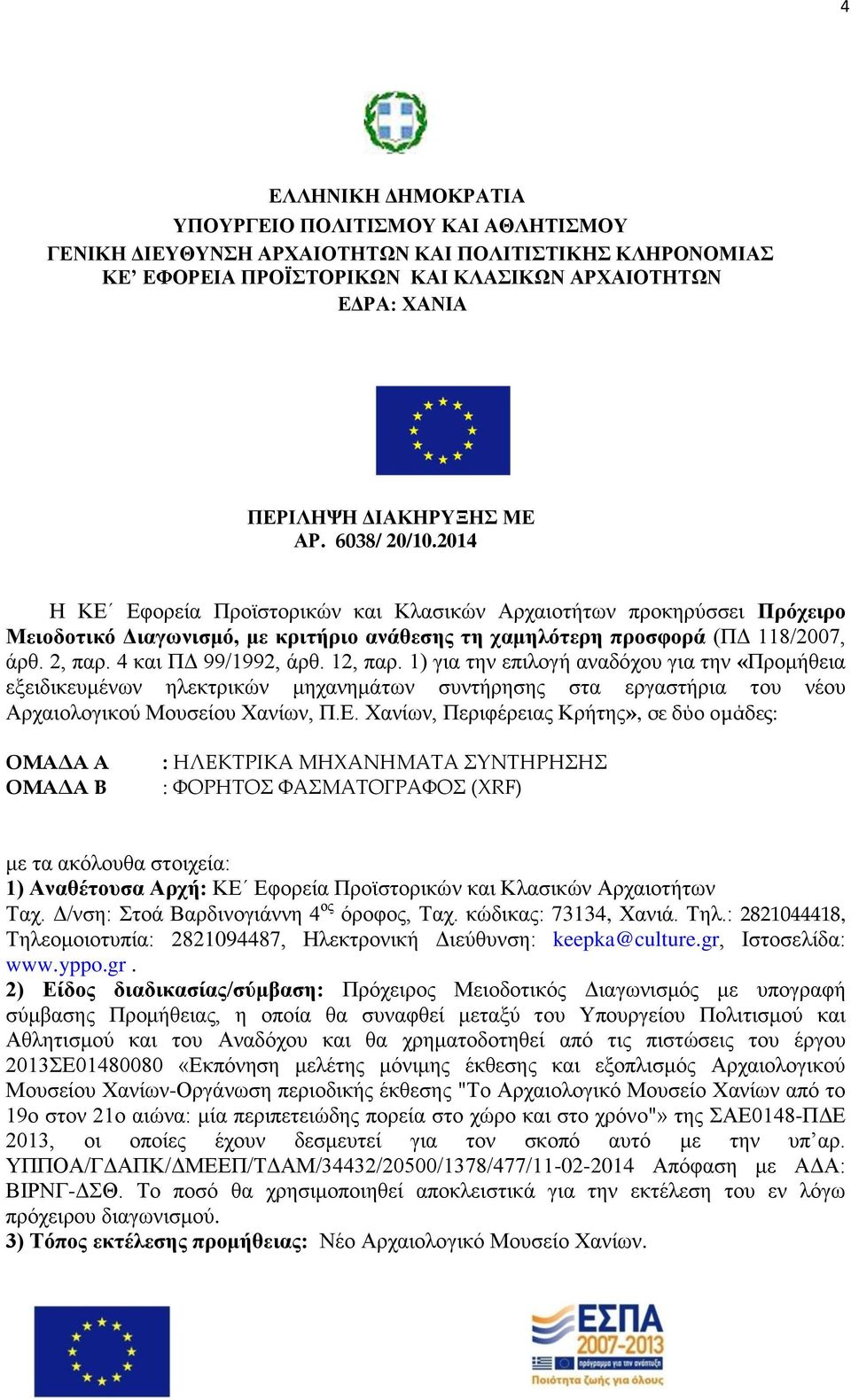 4 θαη ΠΓ 99/1992, άξζ. 12, παξ. 1) γηα ηελ επηινγή αλαδφρνπ γηα ηελ «Πξνκήζεηα εμεηδηθεπκέλσλ ειεθηξηθψλ κεραλεκάησλ ζπληήξεζεο ζηα εξγαζηήξηα ηνπ λένπ Αξραηνινγηθνχ Μνπζείνπ Υαλίσλ, Π.Δ.