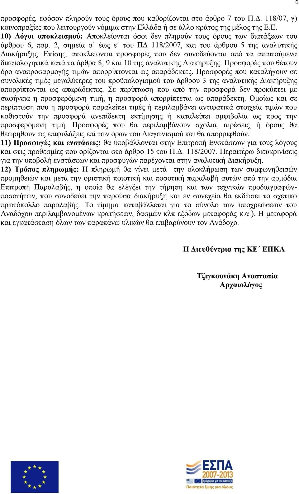 2, ζεκεία α έσο ε ηνπ ΠΓ 118/2007, θαη ηνπ άξζξνπ 5 ηεο αλαιπηηθήο Γηαθήξπμεο.