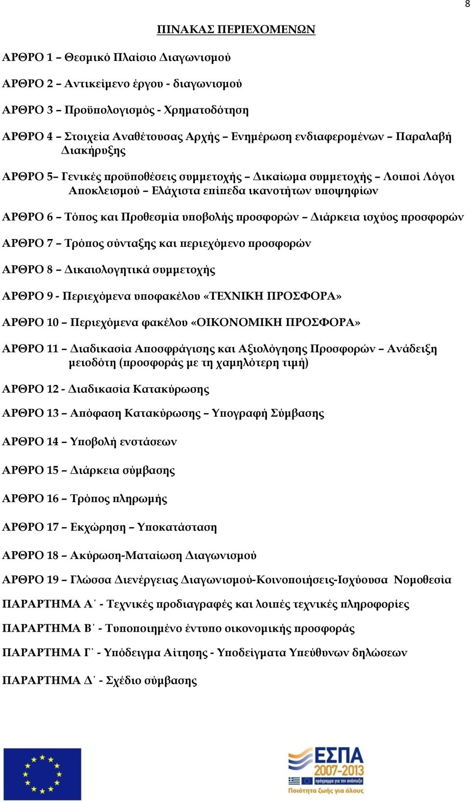 ισχύος προσφορών ΑΡΘΡΟ 7 Σρόπος σύνταξης και περιεχόμενο προσφορών ΑΡΘΡΟ 8 Δικαιολογητικά συμμετοχής ΑΡΘΡΟ 9 - Περιεχόμενα υποφακέλου «ΣΕΦΝΙΚΗ ΠΡΟΥΟΡΑ» ΑΡΘΡΟ 10 Περιεχόμενα φακέλου «ΟΙΚΟΝΟΜΙΚΗ