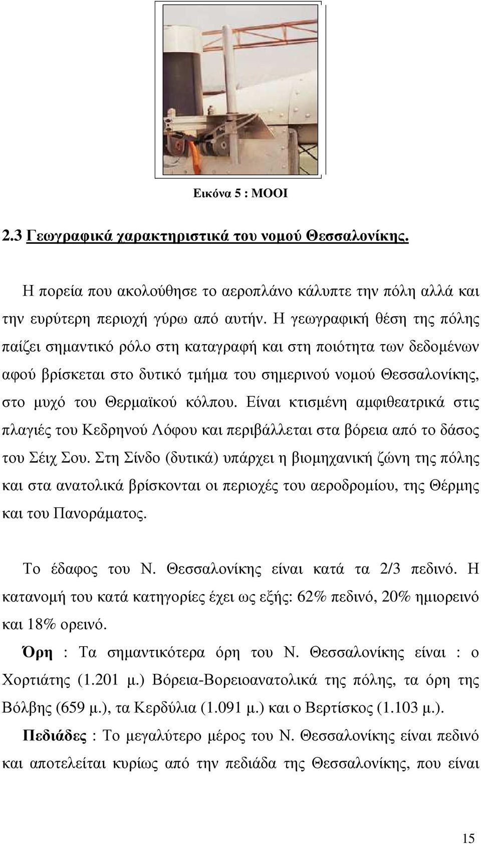 Είναι κτισµένη αµφιθεατρικά στις πλαγιές του Κεδρηνού Λόφου και περιβάλλεται στα βόρεια από το δάσος του Σέιχ Σου.