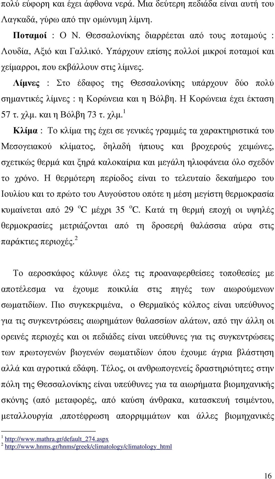 Η Κορώνεια έχει έκταση 57 τ. χλµ.