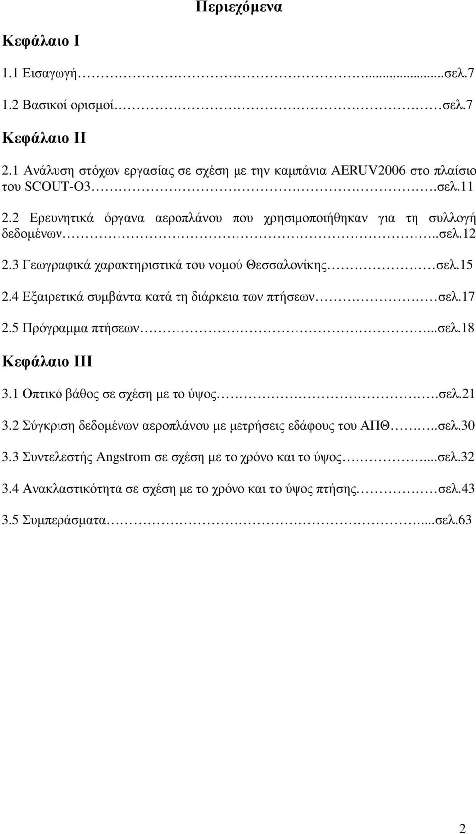 4 Εξαιρετικά συµβάντα κατά τη διάρκεια των πτήσεων σελ.17 2.5 Πρόγραµµα πτήσεων...σελ.18 Κεφάλαιο ΙΙΙ 3.1 Οπτικό βάθος σε σχέση µε το ύψος.σελ.21 3.