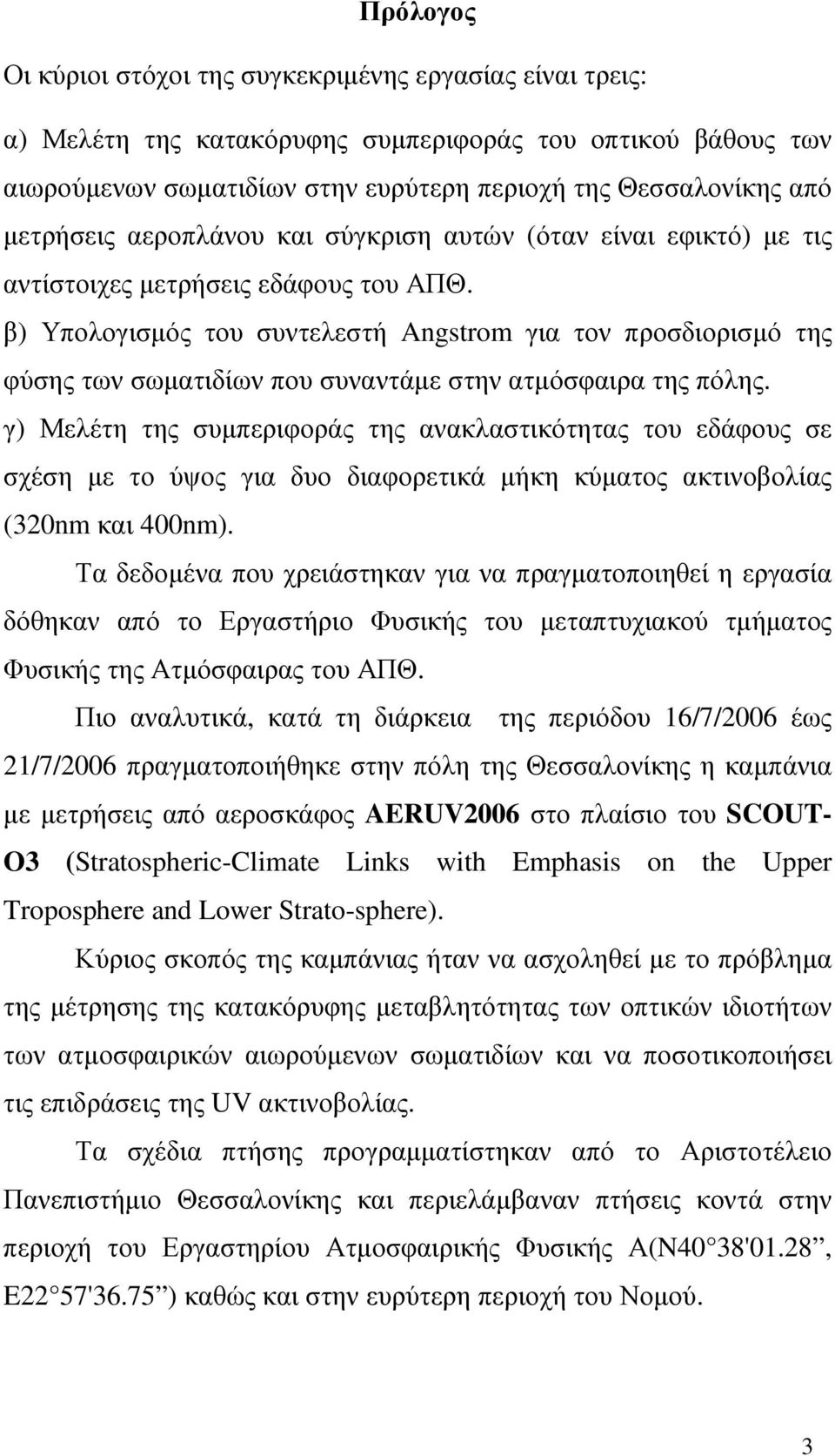 β) Υπολογισµός του συντελεστή Angstrom για τον προσδιορισµό της φύσης των σωµατιδίων που συναντάµε στην ατµόσφαιρα της πόλης.