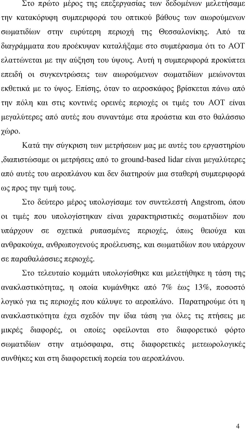 Αυτή η συµπεριφορά προκύπτει επειδή οι συγκεντρώσεις των αιωρούµενων σωµατιδίων µειώνονται εκθετικά µε το ύψος.