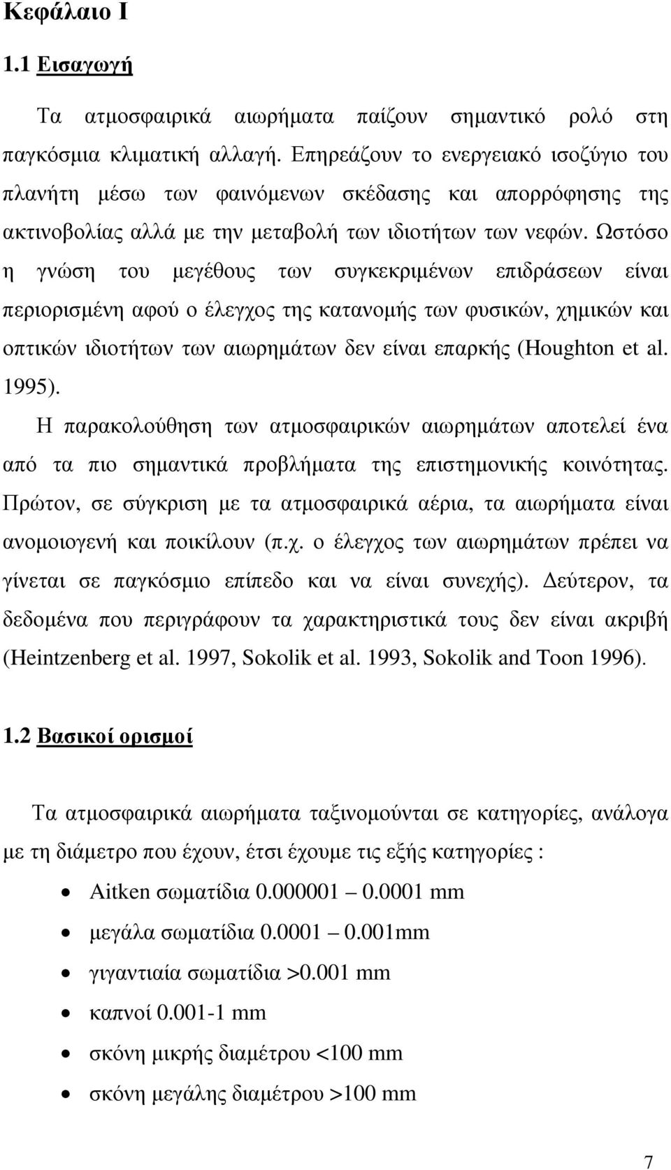 Ωστόσο η γνώση του µεγέθους των συγκεκριµένων επιδράσεων είναι περιορισµένη αφού ο έλεγχος της κατανοµής των φυσικών, χηµικών και οπτικών ιδιοτήτων των αιωρηµάτων δεν είναι επαρκής (Houghton et al.