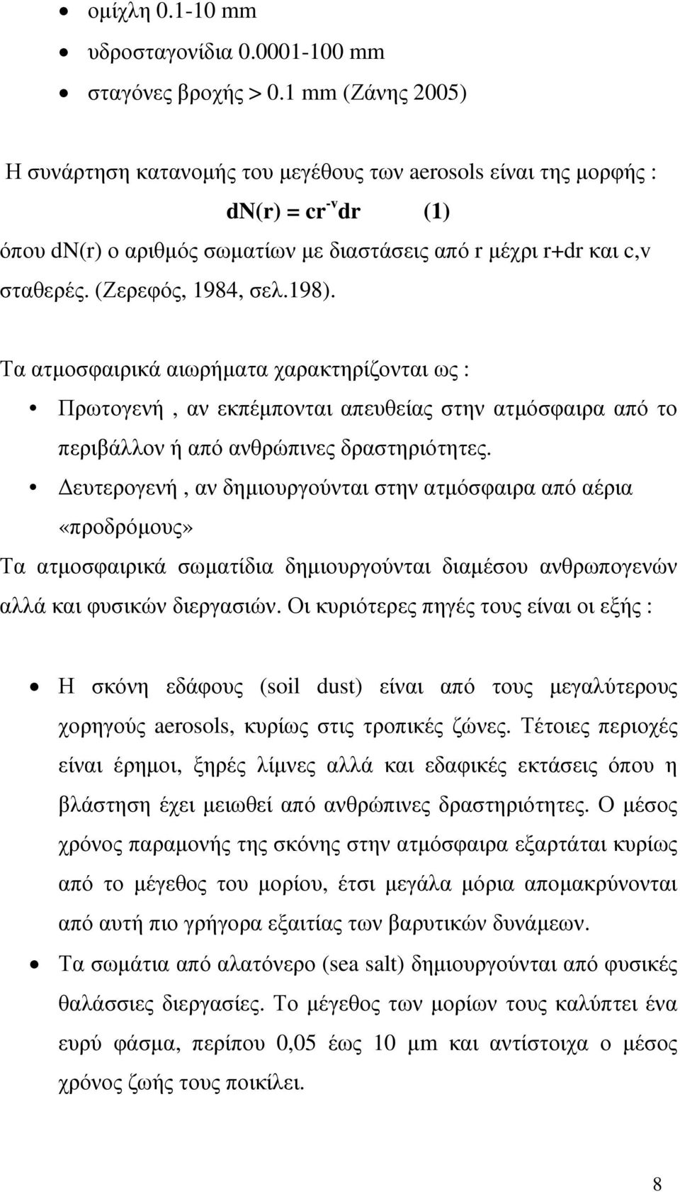 (Ζερεφός, 1984, σελ.198). Τα ατµοσφαιρικά αιωρήµατα χαρακτηρίζονται ως : Πρωτογενή, αν εκπέµπονται απευθείας στην ατµόσφαιρα από το περιβάλλον ή από ανθρώπινες δραστηριότητες.