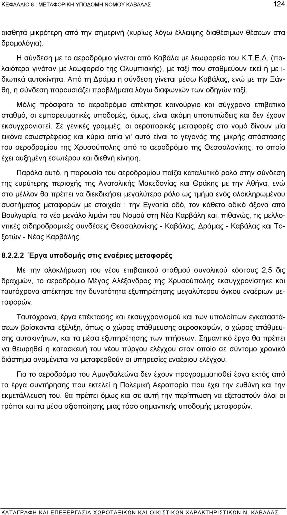 Από τη ράµα η σύνδεση γίνεται µέσω Καβάλας, ενώ µε την Ξάνθη, η σύνδεση παρουσιάζει προβλήµατα λόγω διαφωνιών των οδηγών ταξί.