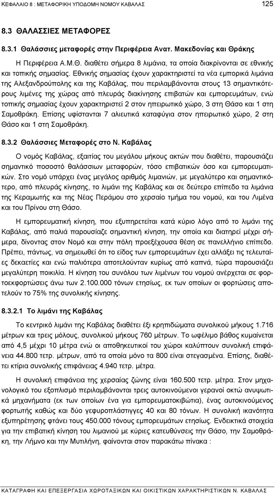 εµπορευµάτων, ενώ τοπικής σηµασίας έχουν χαρακτηριστεί 2 στον ηπειρωτικό χώρο, 3 στη Θάσο και 1 στη Σαµοθράκη.