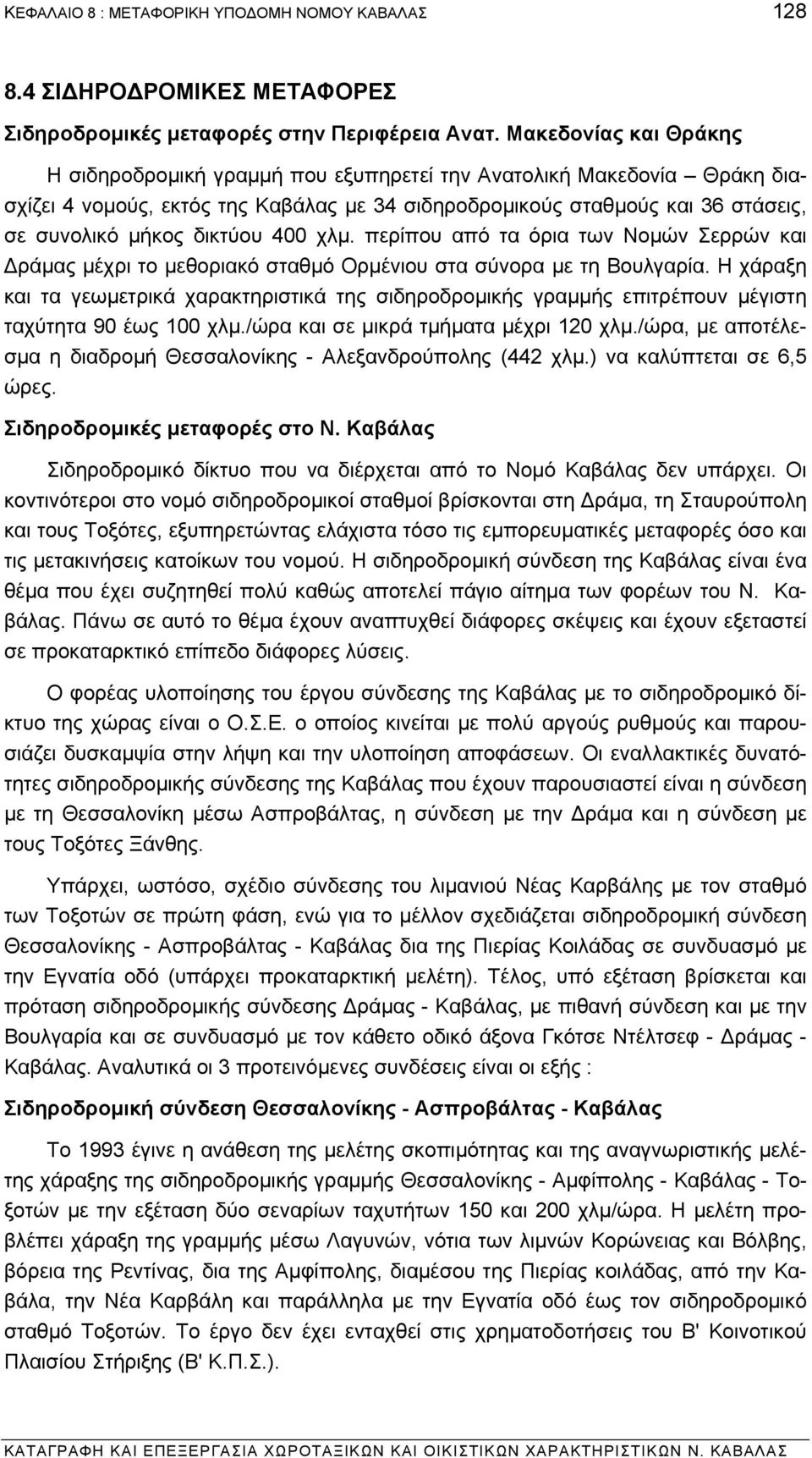 δικτύου 400 χλµ. περίπου από τα όρια των Νοµών Σερρών και ράµας µέχρι το µεθοριακό σταθµό Ορµένιου στα σύνορα µε τη Βουλγαρία.