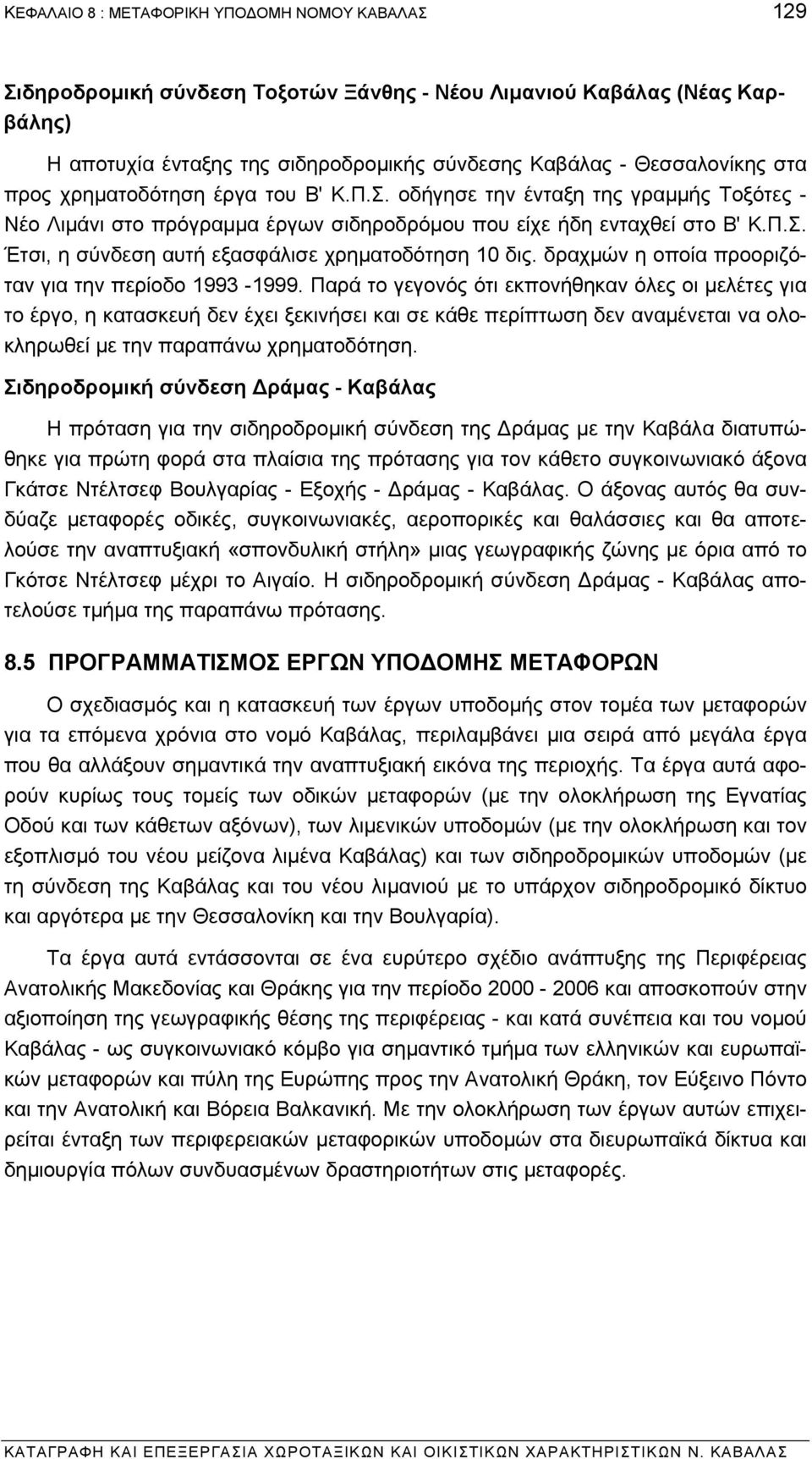 δραχµών η οποία προοριζόταν για την περίοδο 1993-1999.