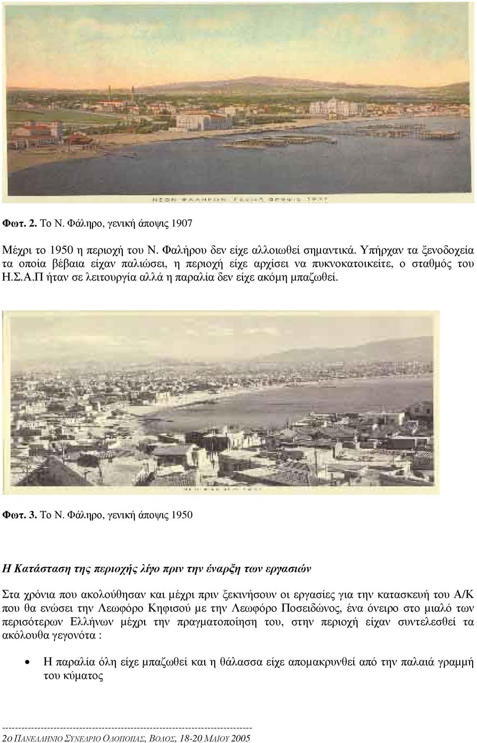 Φάληρο, γενική άποψις 1950 Η Κατάσταση της περιοχής λίγο πριν την έναρξη των εργασιών Στα χρόνια που ακολούθησαν και µέχρι πριν ξεκινήσουν οι εργασίες για την κατασκευή του Α/Κ που θα ενώσει