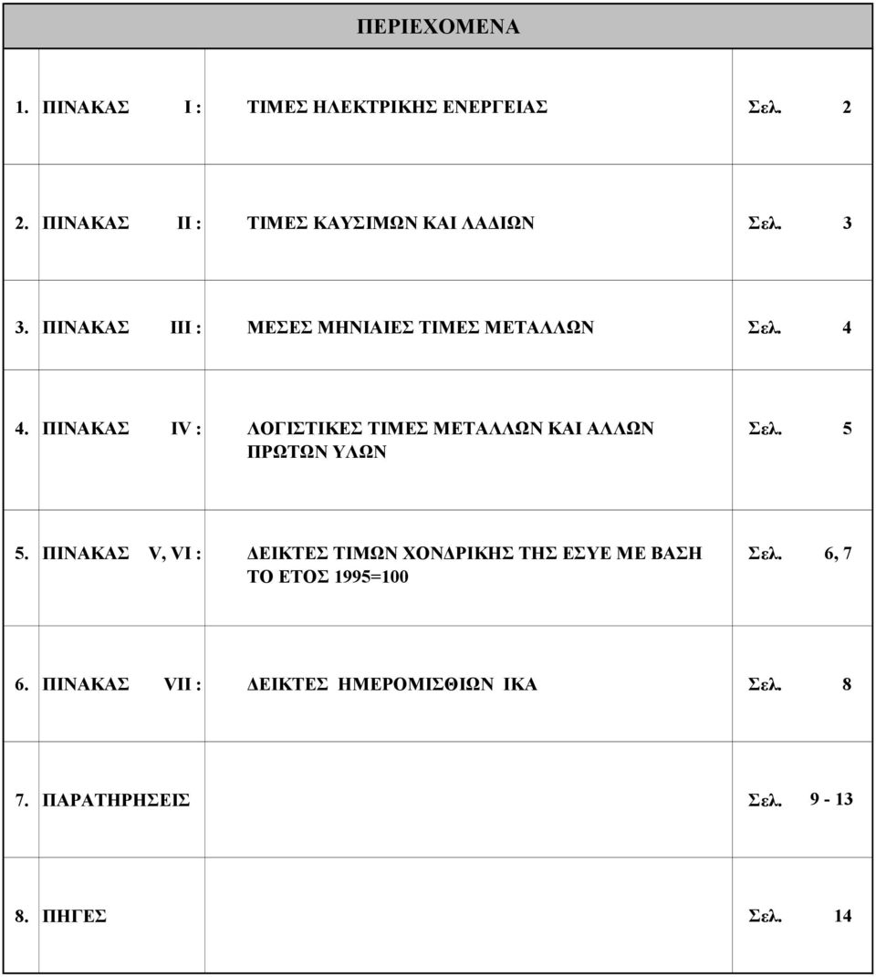 ΠΙΝΑΚΑΣ IV : ΛΟΓΙΣΤΙΚΕΣ ΤΙΜΕΣ ΜΕΤΑΛΛΩΝ ΚΑΙ ΑΛΛΩΝ ΠΡΩΤΩΝ ΥΛΩΝ Σελ. 5 5.