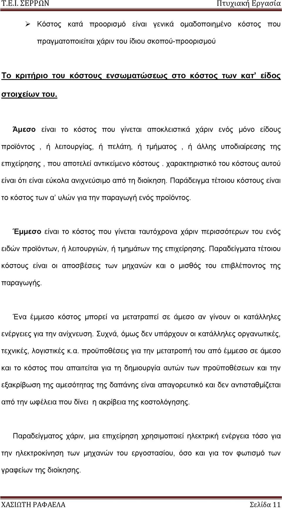 ραξαθηεξηζηηθφ ηνπ θφζηνπο απηνχ είλαη φηη είλαη εχθνια αληρλεχζηκν απφ ηε δηνίθεζε. Παξάδεηγκα ηέηνηνπ θφζηνπο είλαη ην θφζηνο ησλ α πιψλ γηα ηελ παξαγσγή ελφο πξντφληνο.