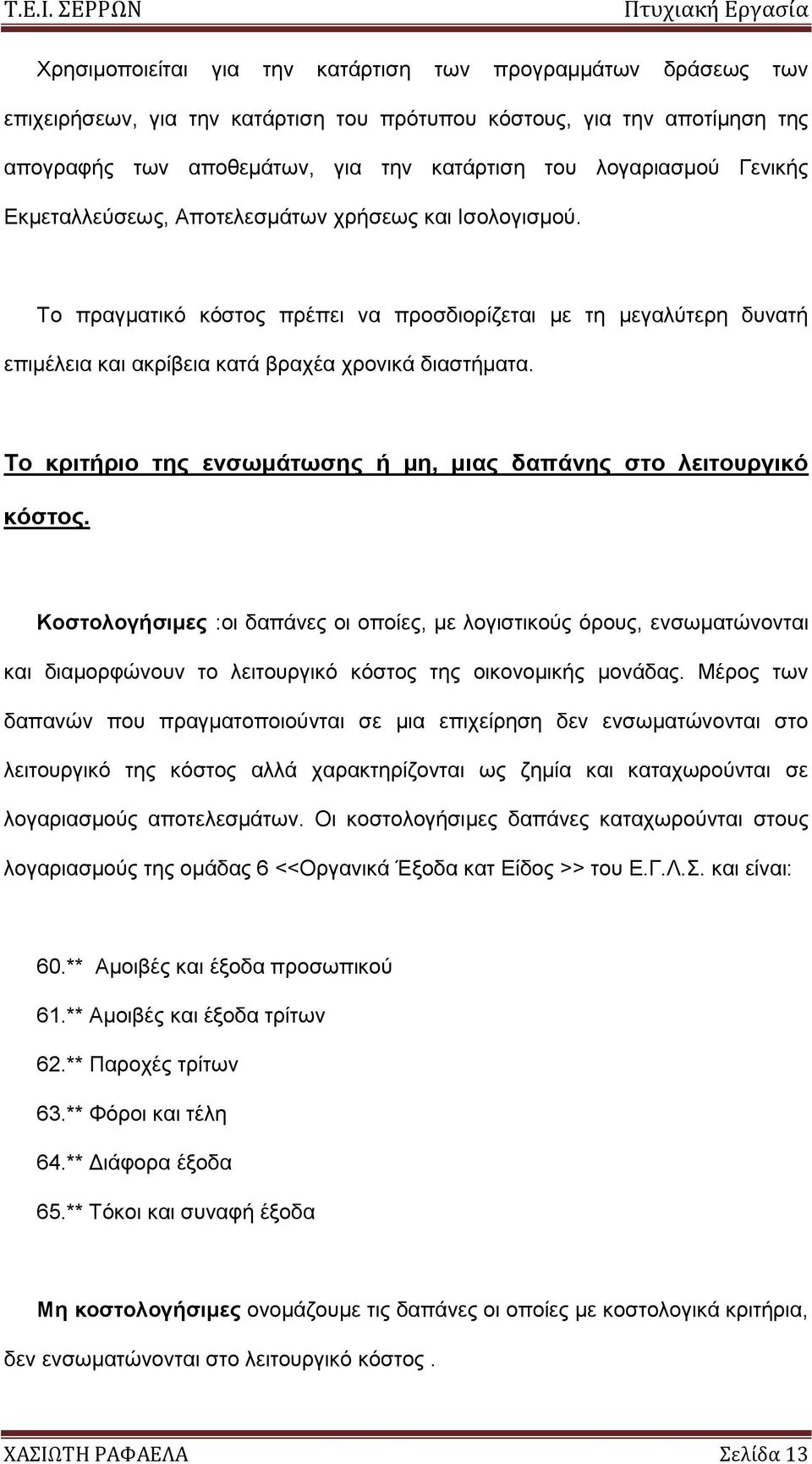 Σο κπιηήπιο ηηρ ενζωμάηωζηρ ή μη, μιαρ δαπάνηρ ζηο λειηοςπγικό κόζηορ.