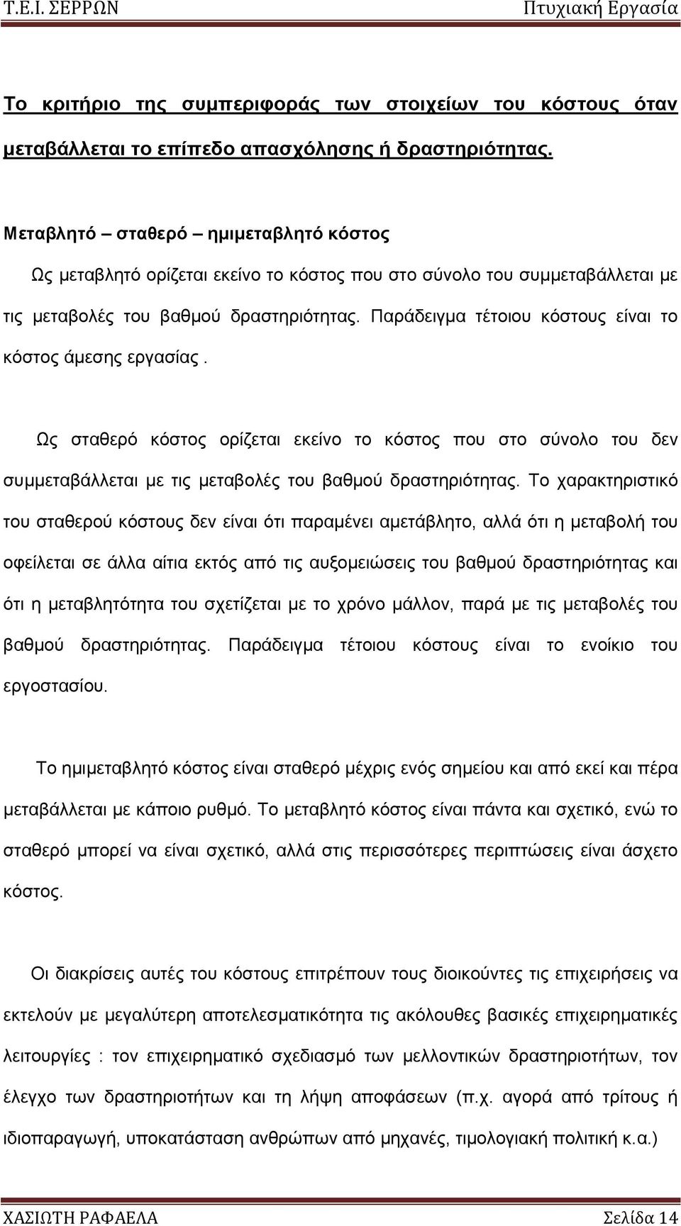 Παξάδεηγκα ηέηνηνπ θφζηνπο είλαη ην θφζηνο άκεζεο εξγαζίαο. Ωο ζηαζεξφ θφζηνο νξίδεηαη εθείλν ην θφζηνο πνπ ζην ζχλνιν ηνπ δελ ζπκκεηαβάιιεηαη κε ηηο κεηαβνιέο ηνπ βαζκνχ δξαζηεξηφηεηαο.