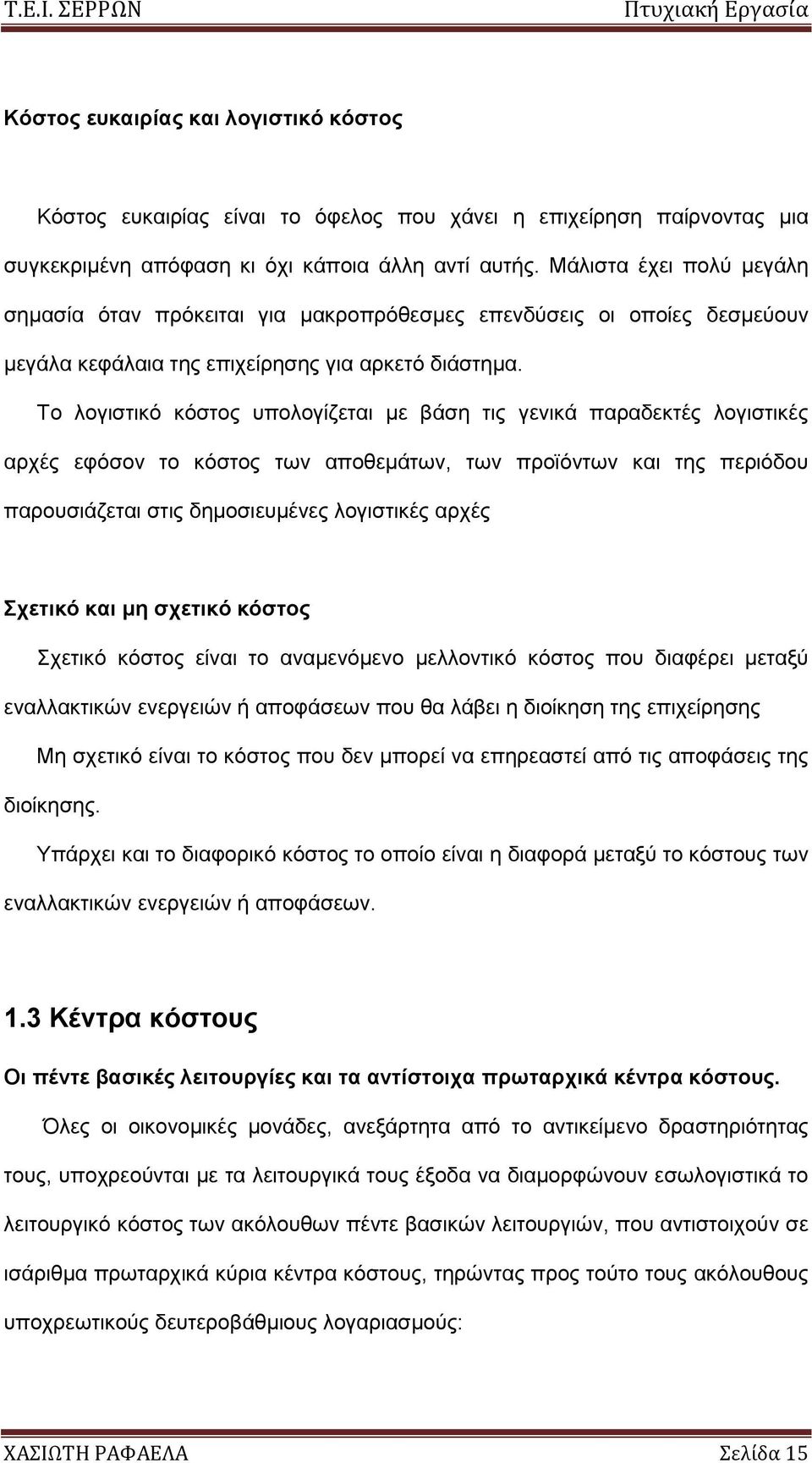 Σν ινγηζηηθφ θφζηνο ππνινγίδεηαη κε βάζε ηηο γεληθά παξαδεθηέο ινγηζηηθέο αξρέο εθφζνλ ην θφζηνο ησλ απνζεκάησλ, ησλ πξντφλησλ θαη ηεο πεξηφδνπ παξνπζηάδεηαη ζηηο δεκνζηεπκέλεο ινγηζηηθέο αξρέο