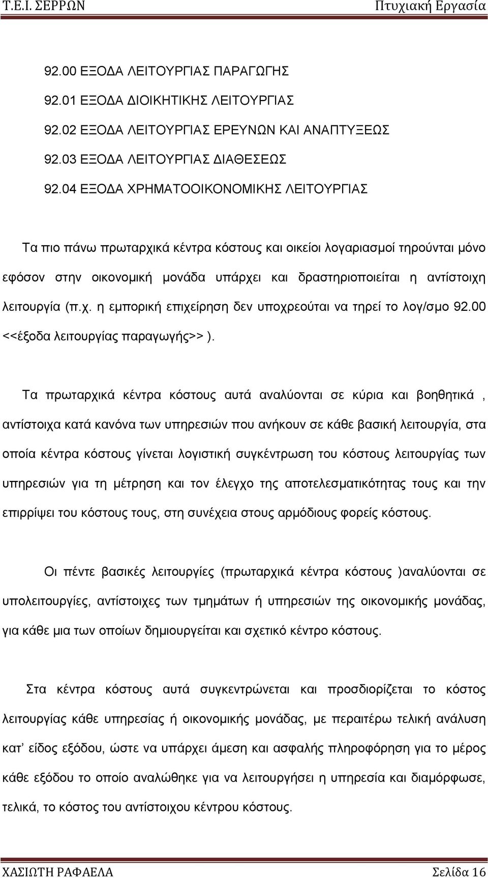 (π.ρ. ε εκπνξηθή επηρείξεζε δελ ππνρξενχηαη λα ηεξεί ην ινγ/ζκν 92.00 <<έμνδα ιεηηνπξγίαο παξαγσγήο>> ).