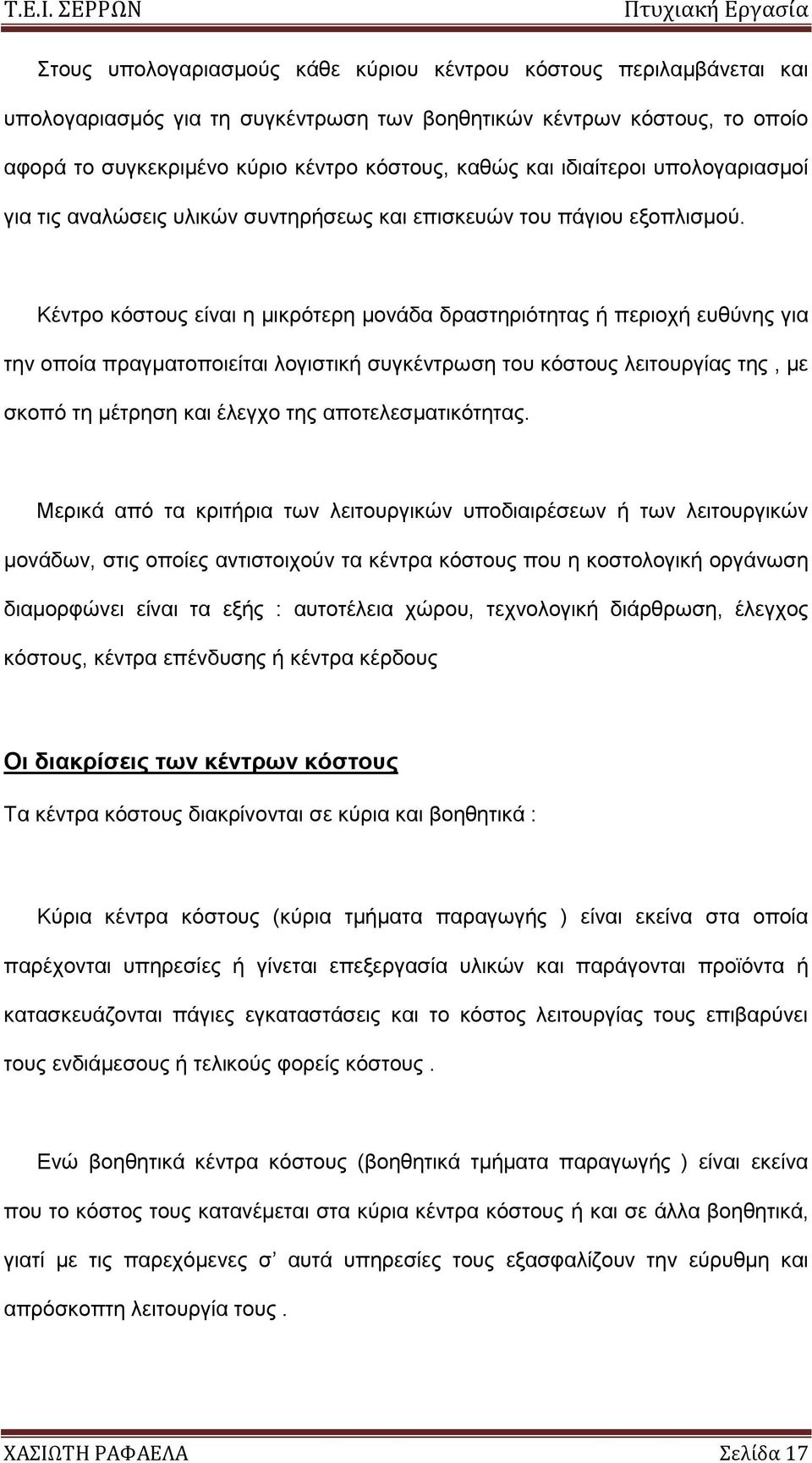 Κέληξν θφζηνπο είλαη ε κηθξφηεξε κνλάδα δξαζηεξηφηεηαο ή πεξηνρή επζχλεο γηα ηελ νπνία πξαγκαηνπνηείηαη ινγηζηηθή ζπγθέληξσζε ηνπ θφζηνπο ιεηηνπξγίαο ηεο, κε ζθνπφ ηε κέηξεζε θαη έιεγρν ηεο