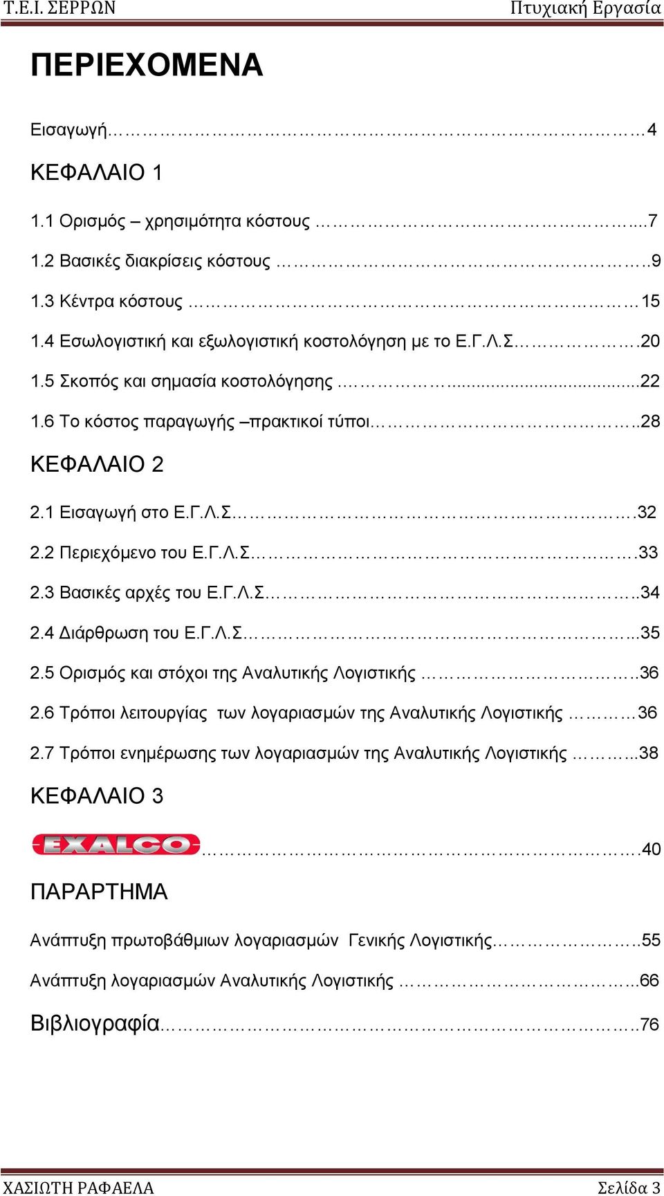 4 Γηάξζξσζε ηνπ Δ.Γ.Λ....35 2.5 Οξηζκφο θαη ζηφρνη ηεο Αλαιπηηθήο Λνγηζηηθήο..36 2.6 Σξφπνη ιεηηνπξγίαο ησλ ινγαξηαζκψλ ηεο Αλαιπηηθήο Λνγηζηηθήο 36 2.