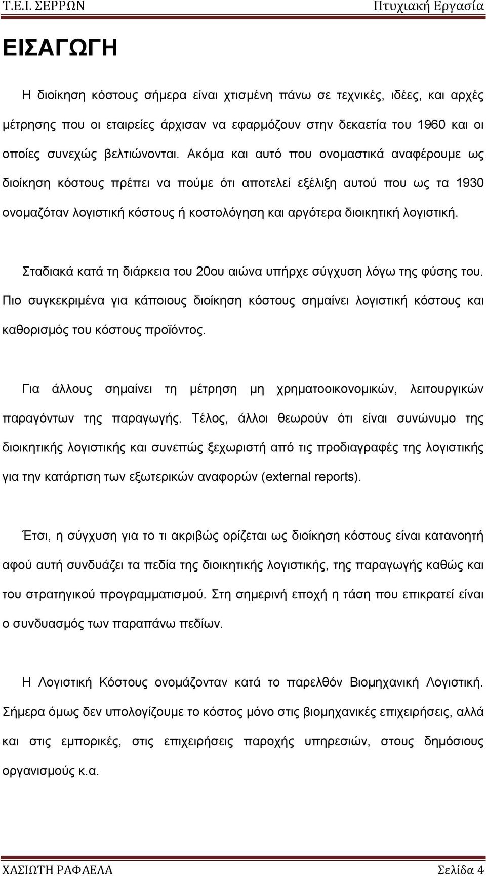 ηαδηαθά θαηά ηε δηάξθεηα ηνπ 20νπ αηψλα ππήξρε ζχγρπζε ιφγσ ηεο θχζεο ηνπ. Πην ζπγθεθξηκέλα γηα θάπνηνπο δηνίθεζε θφζηνπο ζεκαίλεη ινγηζηηθή θφζηνπο θαη θαζνξηζκφο ηνπ θφζηνπο πξντφληνο.