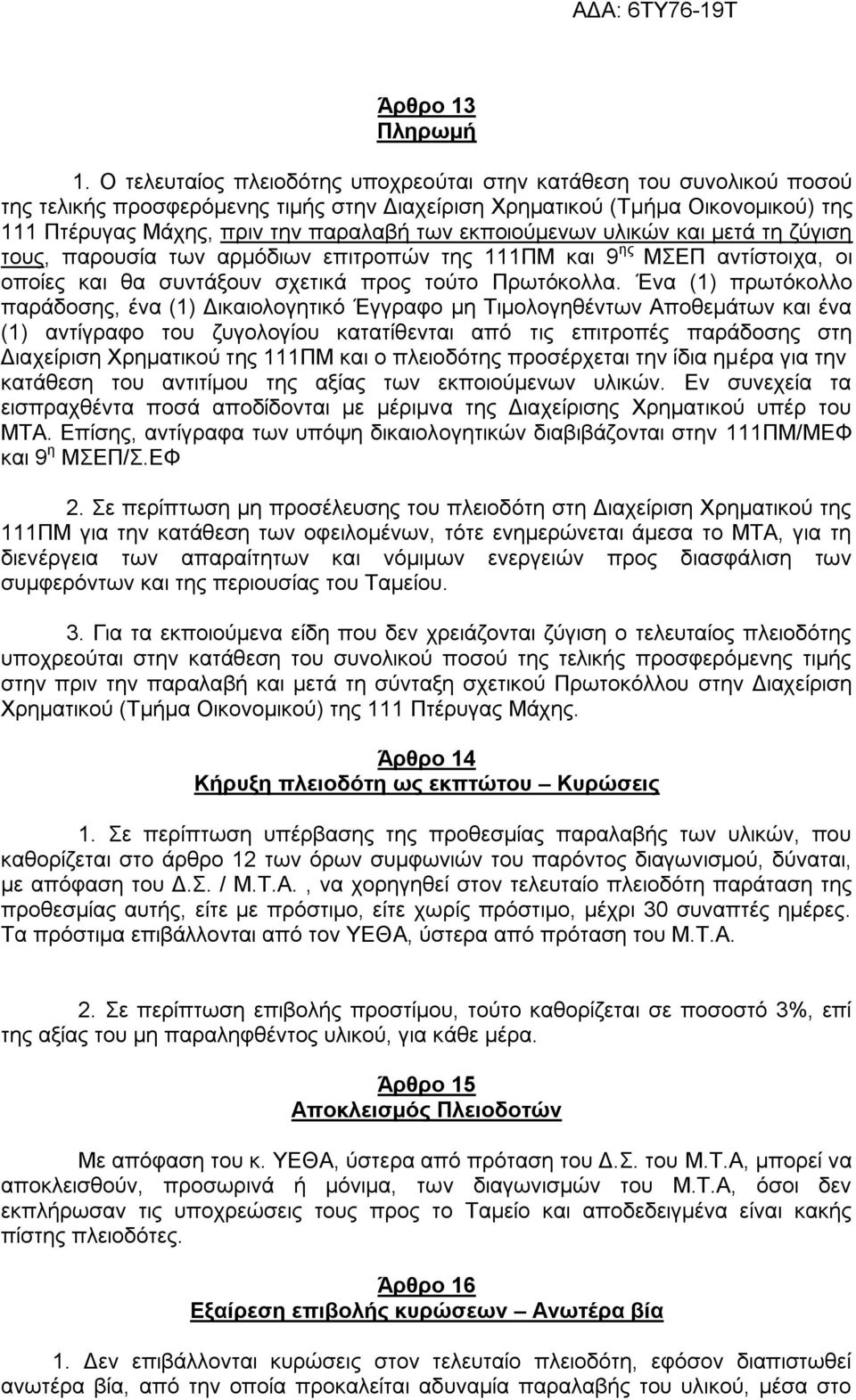 εθπνηνχκελσλ πιηθψλ θαη κεηά ηε δχγηζε ηνπο, παξνπζία ησλ αξκφδησλ επηηξνπψλ ηεο 111ΠΜ θαη 9 εο ΜΔΠ αληίζηνηρα, νη νπνίεο θαη ζα ζπληάμνπλ ζρεηηθά πξνο ηνχην Πξσηφθνιια.