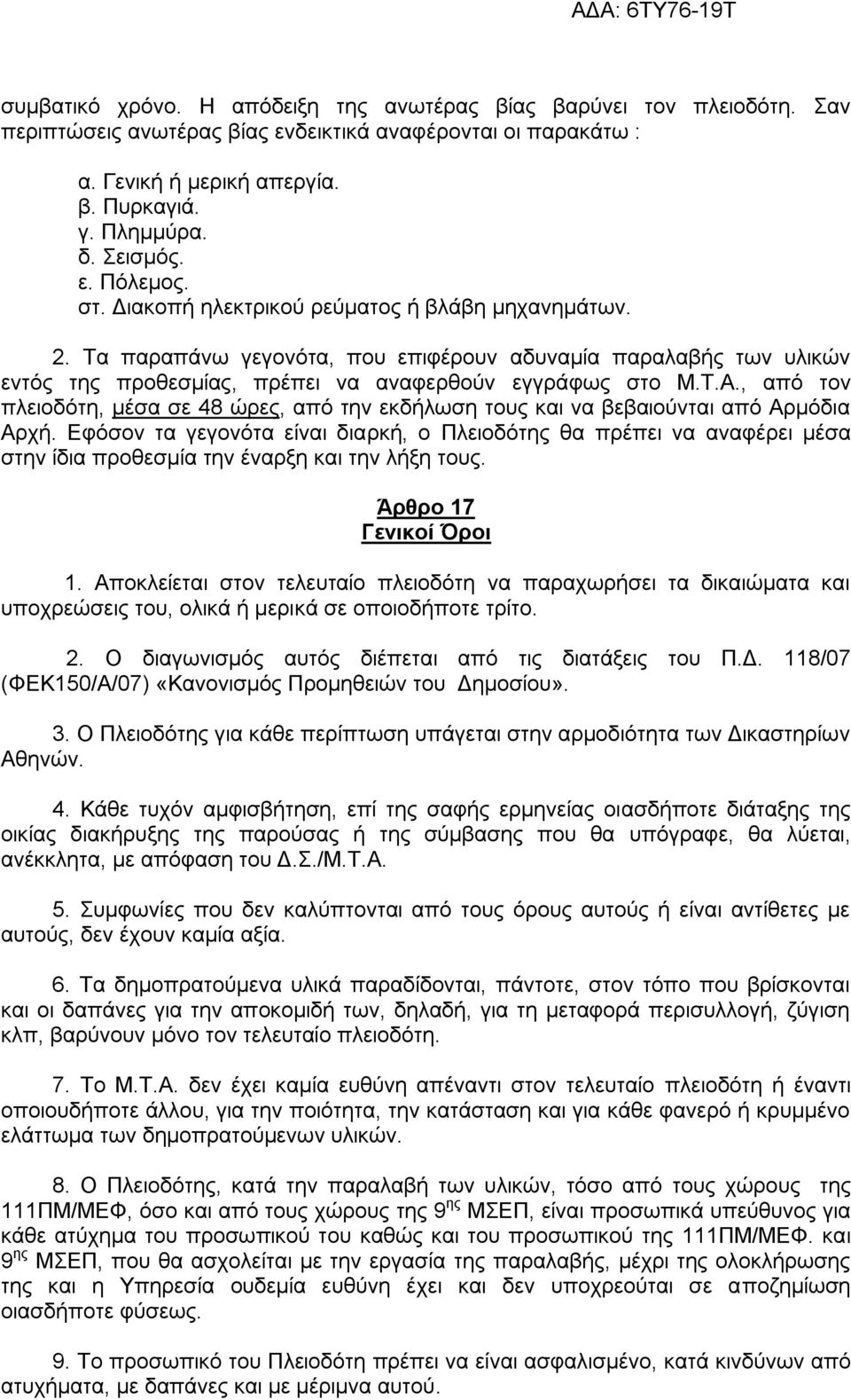 , απφ ηνλ πιεηνδφηε, κέζα ζε 48 ψξεο, απφ ηελ εθδήισζε ηνπο θαη λα βεβαηνχληαη απφ Αξκφδηα Αξρή.