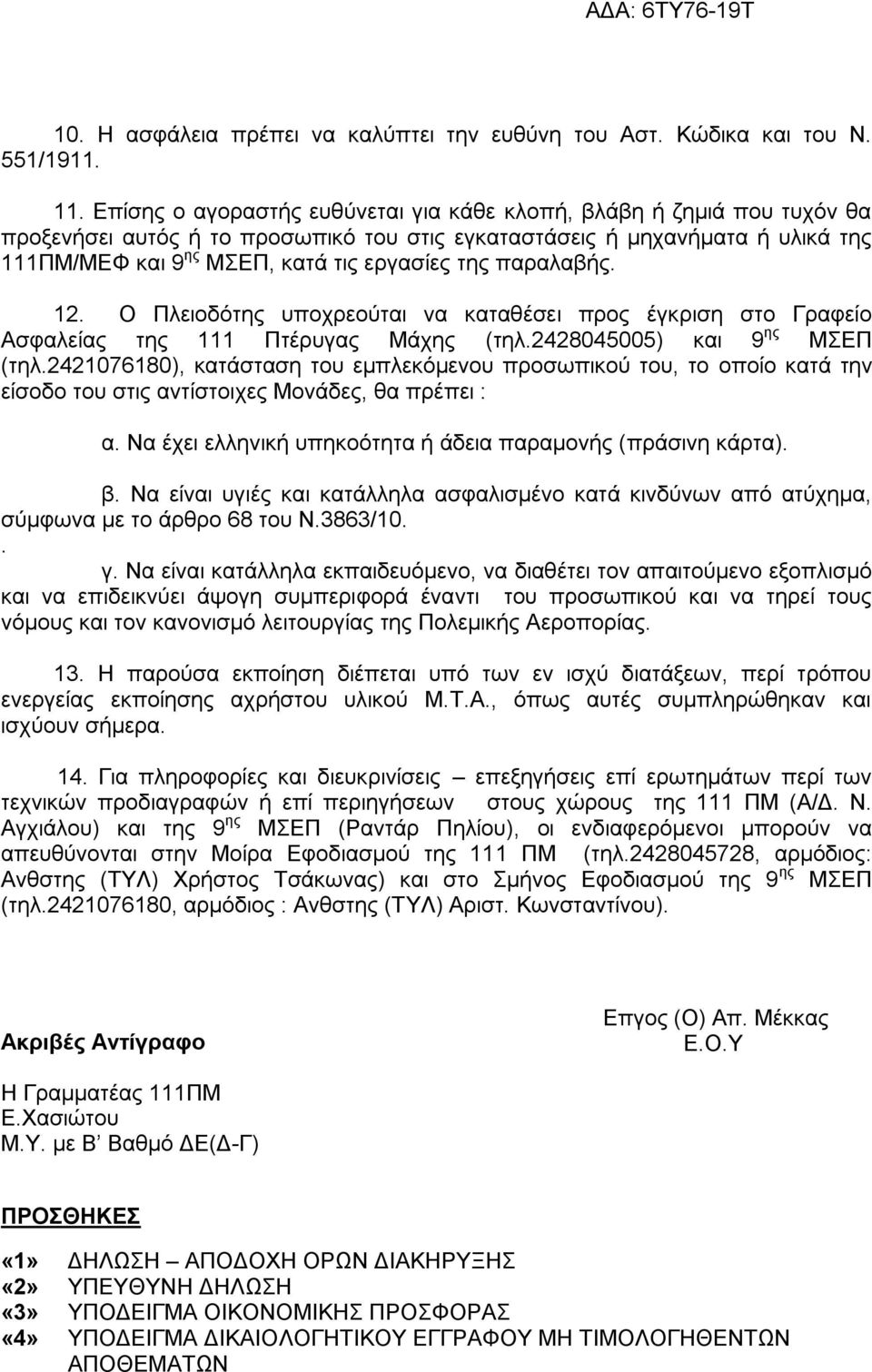 παξαιαβήο. 12. Ο Πιεηνδφηεο ππνρξενχηαη λα θαηαζέζεη πξνο έγθξηζε ζην Γξαθείν Αζθαιείαο ηεο 111 Πηέξπγαο Μάρεο (ηει.2428045005) θαη 9 εο ΜΔΠ (ηει.