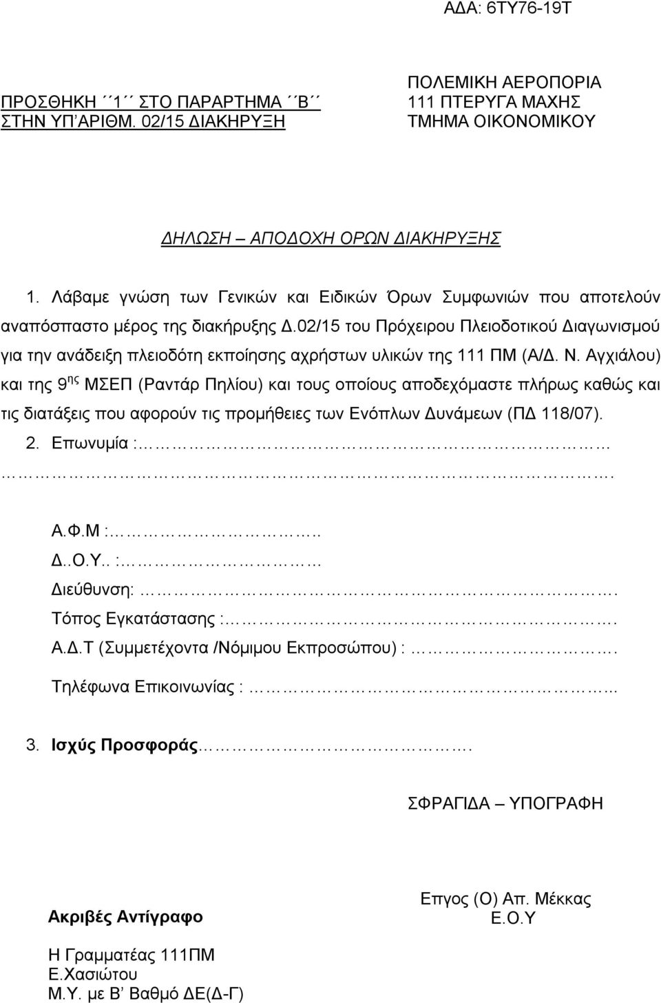 02/15 ηνπ Πξφρεηξνπ Πιεηνδνηηθνχ Γηαγσληζκνχ γηα ηελ αλάδεημε πιεηνδφηε εθπνίεζεο αρξήζησλ πιηθψλ ηεο 111 ΠΜ (Α/Γ. Ν.