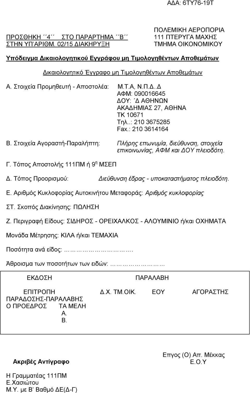 .: 210 3675285 Fax.: 210 3614164 B. ηνηρεία Αγνξαζηή-Παξαιήπηε: Πιήξεο επωλπκία, δηεύζπλζε, ζηνηρεία επηθνηλωλίαο, ΑΦΜ θαη ΓΟΤ πιεηνδόηε. Γ. Σφπνο Απνζηνιήο 111ΠΜ ή 9 ε ΜΔΠ Γ.