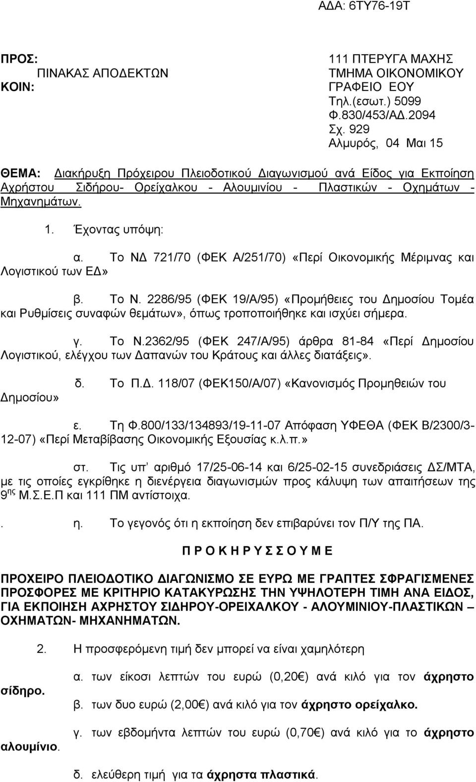 Σν ΝΓ 721/70 (ΦΔΚ Α/251/70) «Πεξί Οηθνλνκηθήο Μέξηκλαο θαη Λνγηζηηθνχ ησλ ΔΓ» β. Σν Ν.